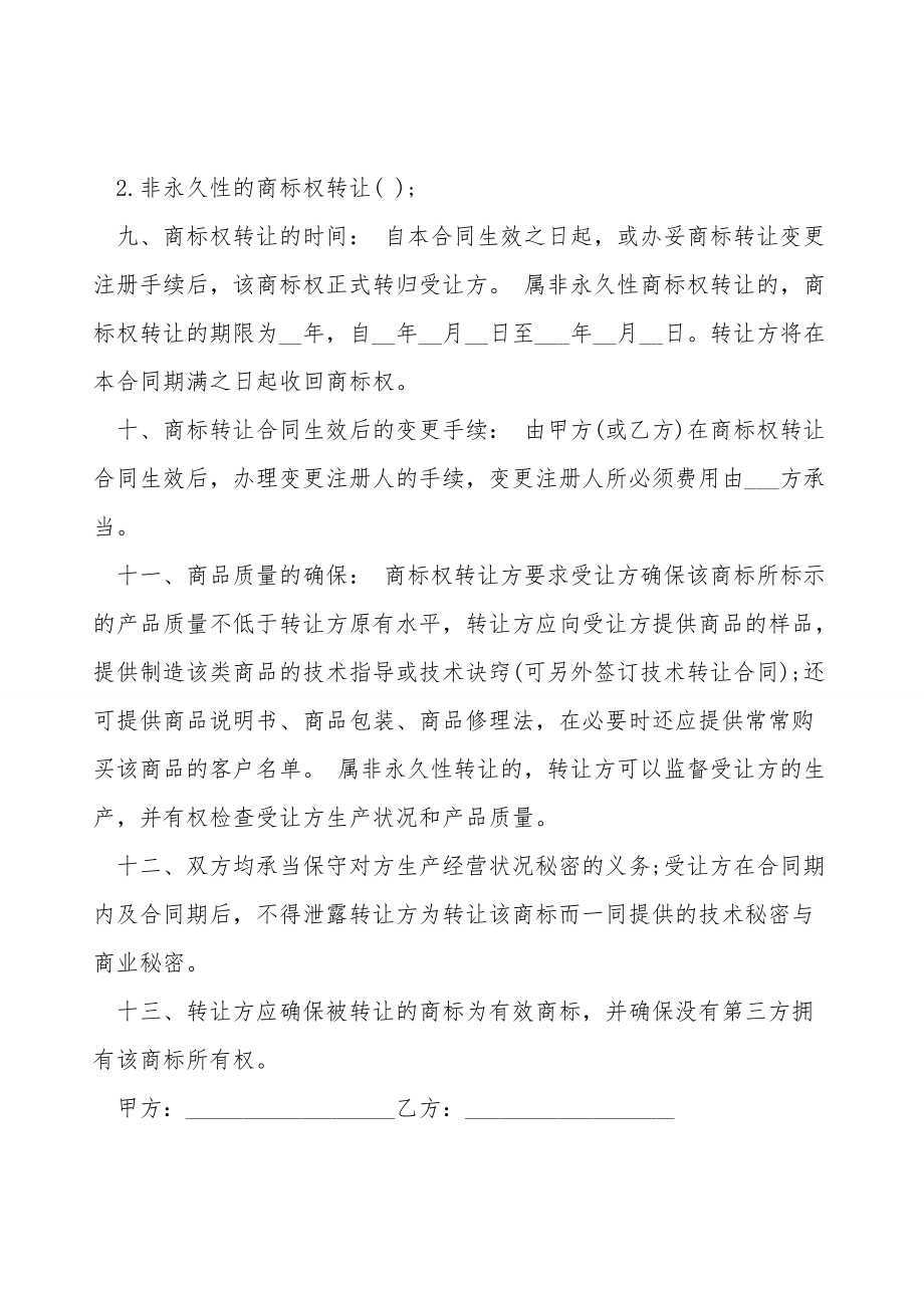 商标权转让合同样式.doc_第2页