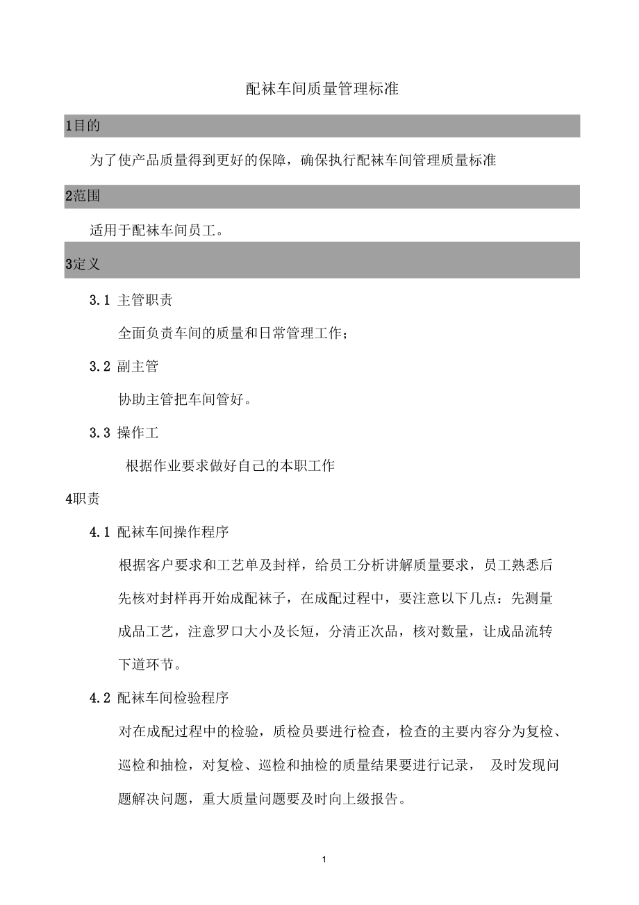 某配袜车间质量管理标准.docx_第1页