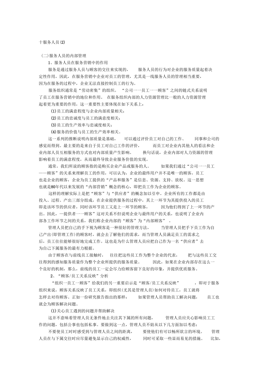 现代服务人员的内部管理讲义(doc5页)(正式版).docx_第1页