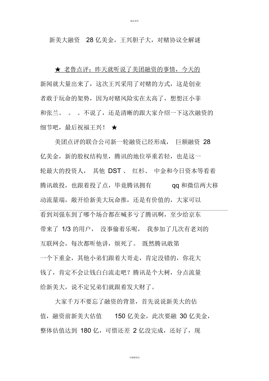 新美大融资28亿美金-王兴胆子大-对赌协议全解谜.docx_第1页