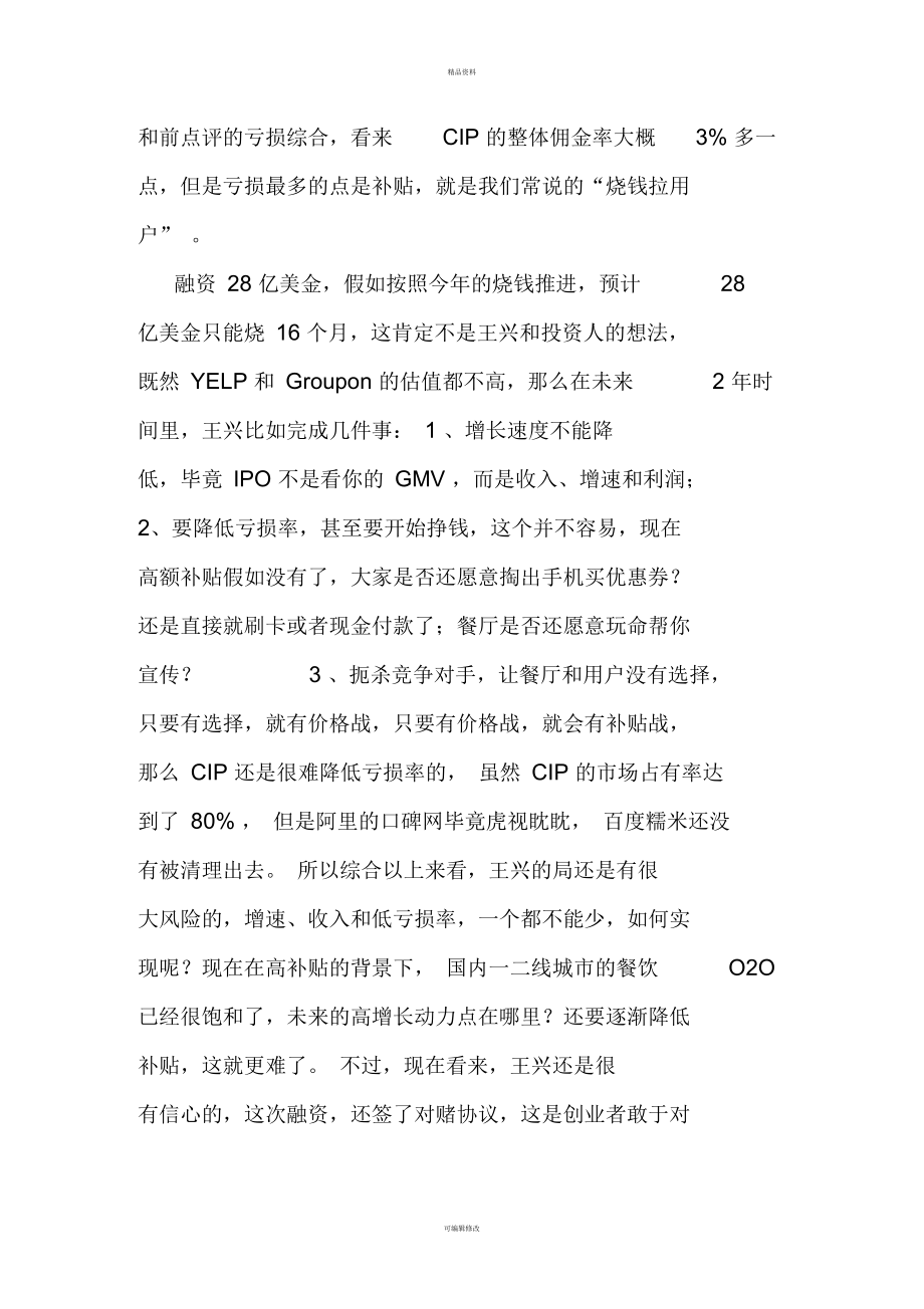 新美大融资28亿美金-王兴胆子大-对赌协议全解谜.docx_第3页