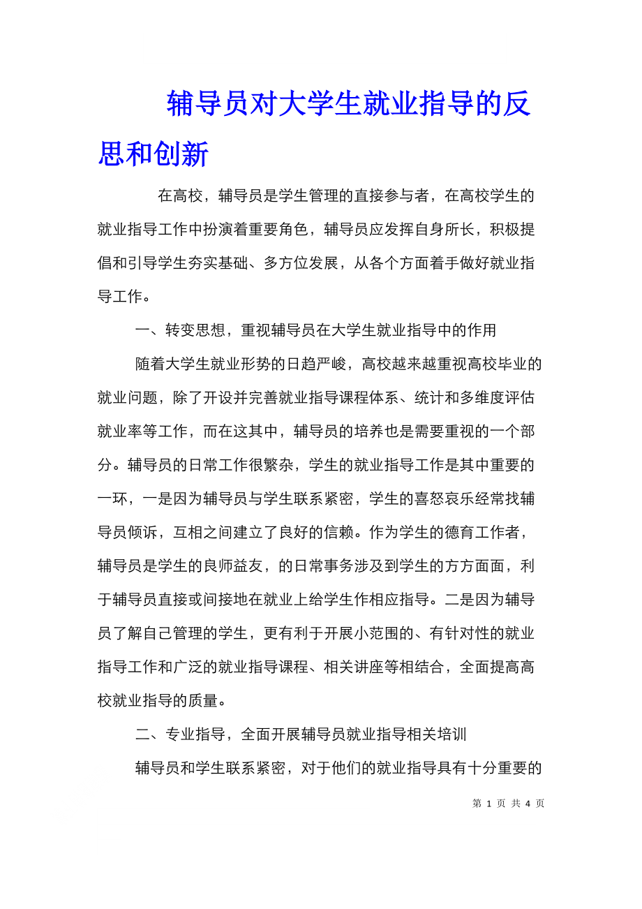 辅导员对大学生就业指导的反思和创新.doc_第1页