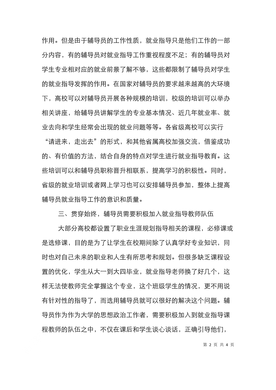 辅导员对大学生就业指导的反思和创新.doc_第2页