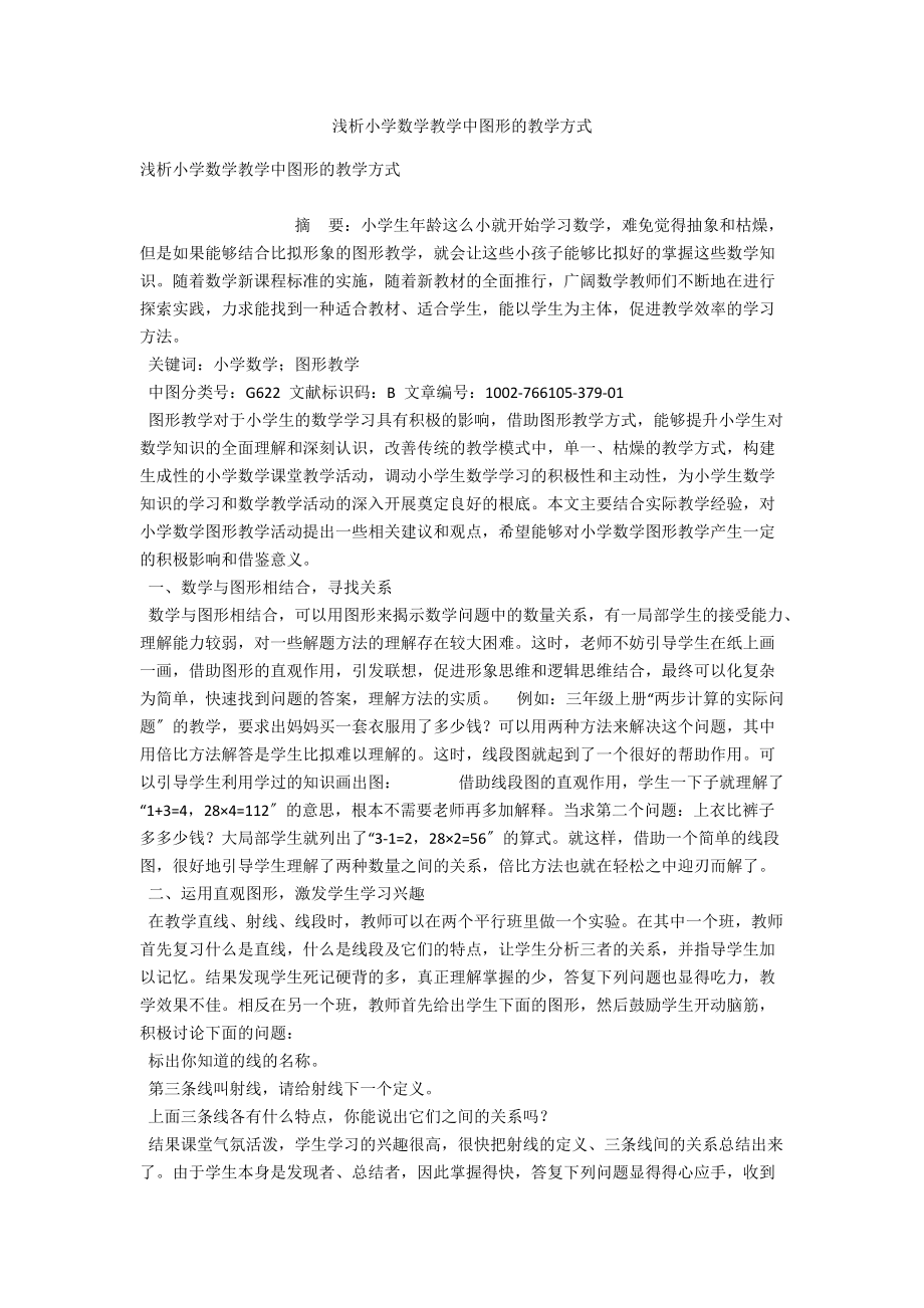 浅析小学数学教学中图形的教学方式 .docx_第1页