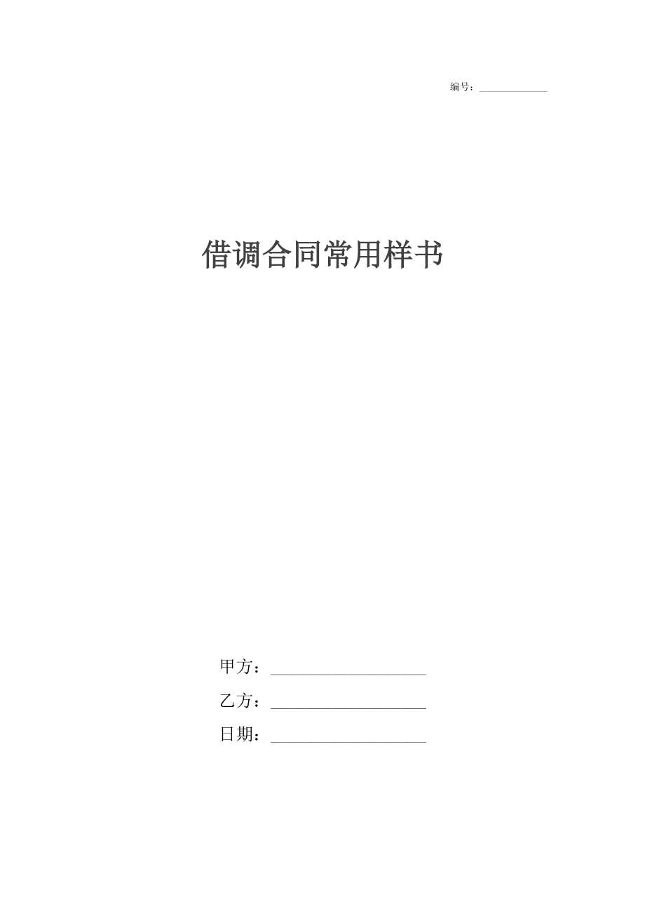 借调合同常用样书.docx_第1页