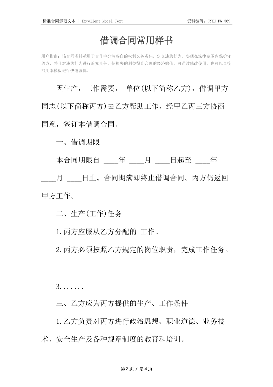 借调合同常用样书.docx_第2页