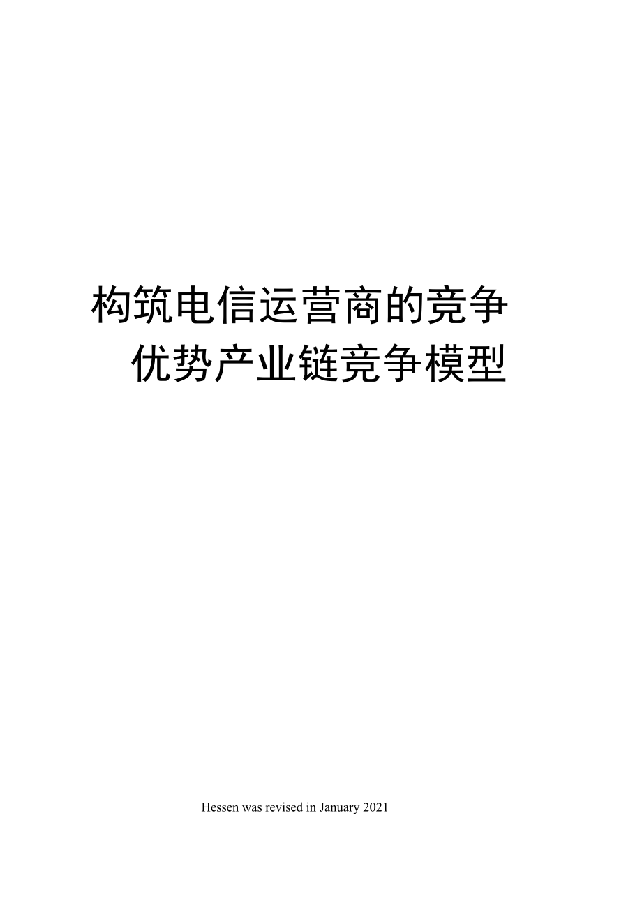 构筑电信运营商的竞争优势产业链竞争模型.docx_第1页