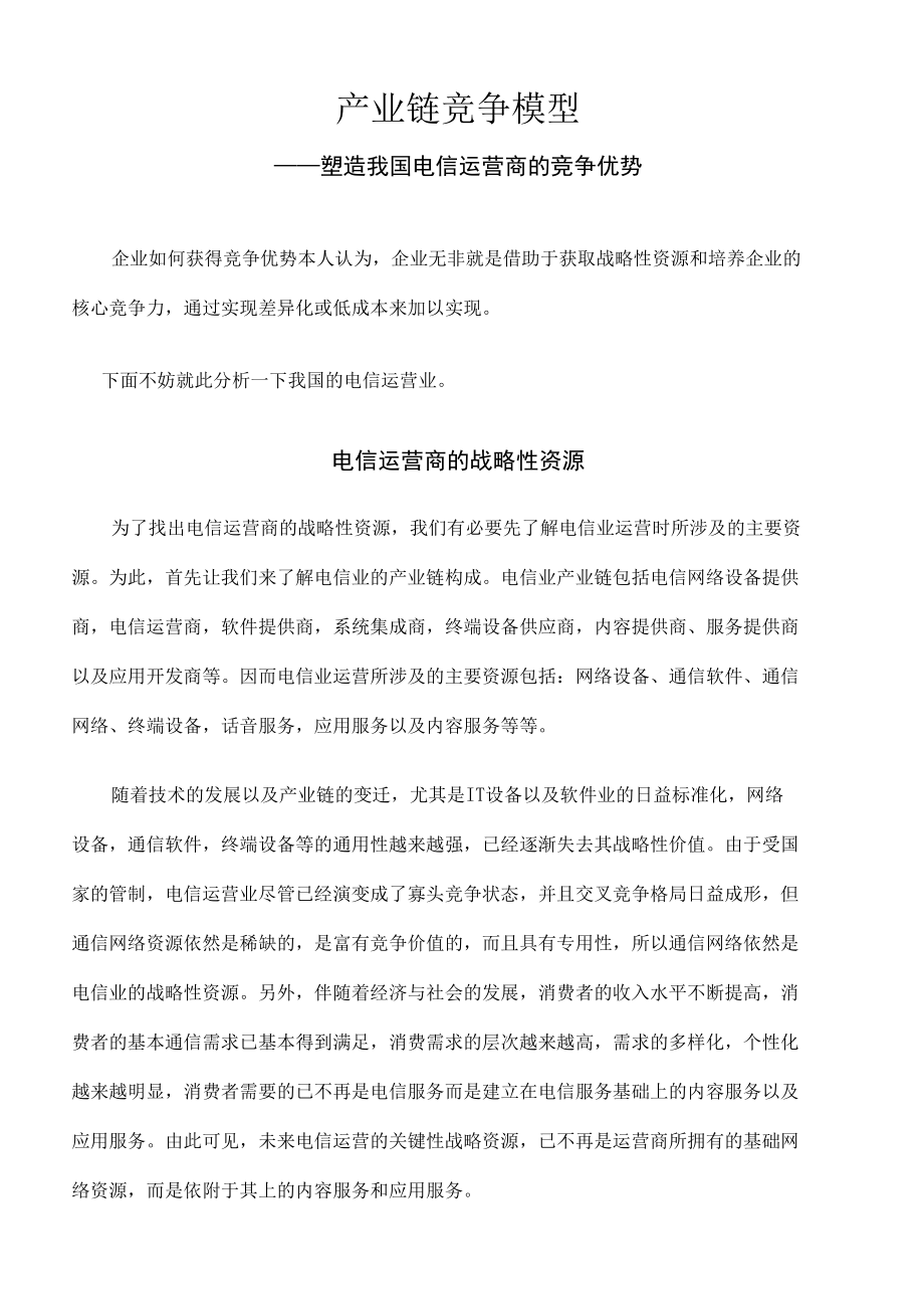 构筑电信运营商的竞争优势产业链竞争模型.docx_第2页