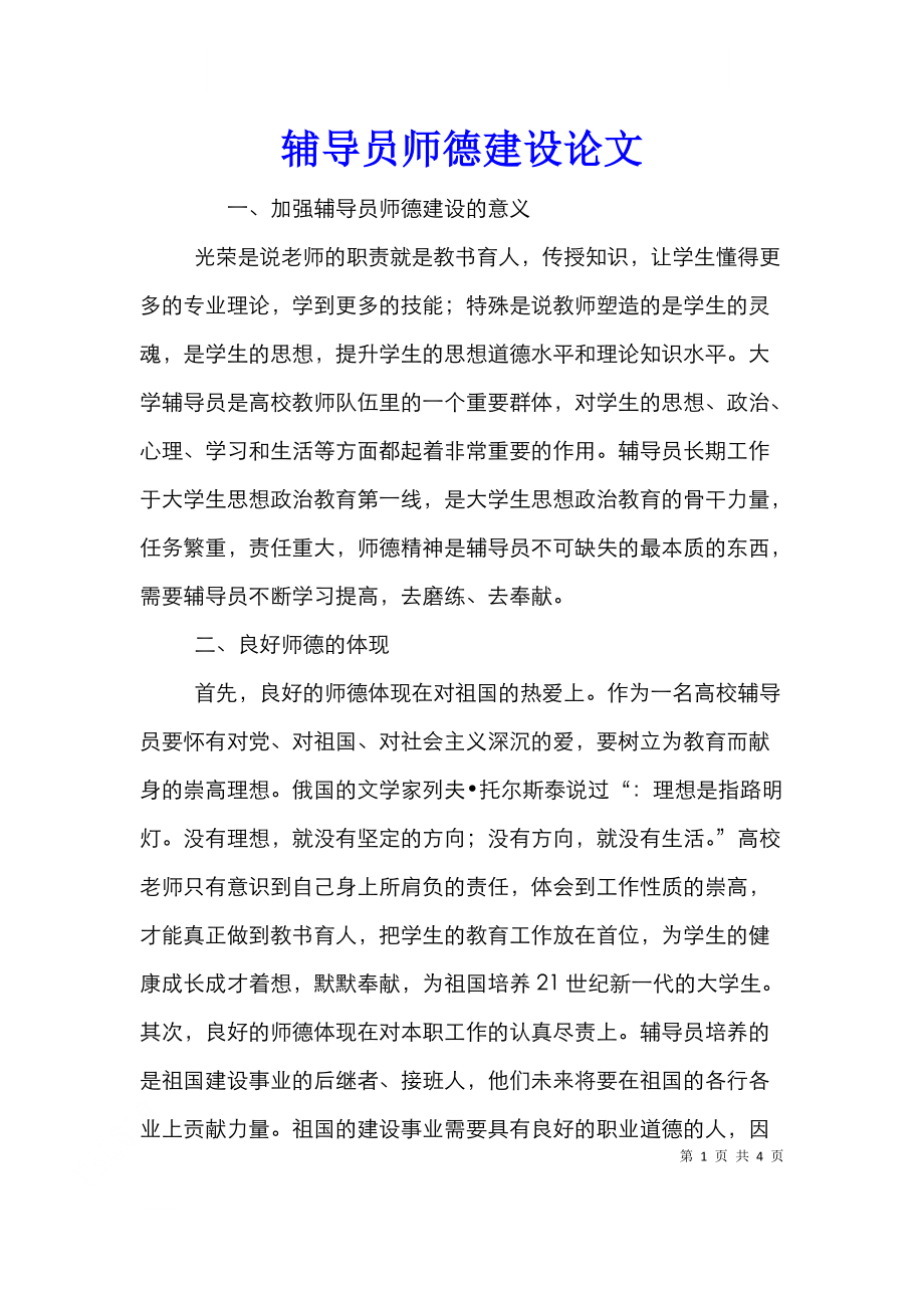 辅导员师德建设论文.doc_第1页