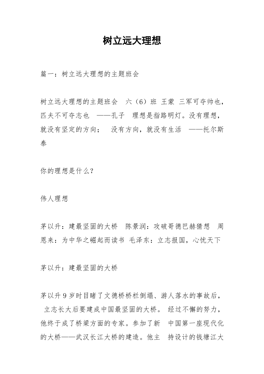 树立远大理想.docx_第1页