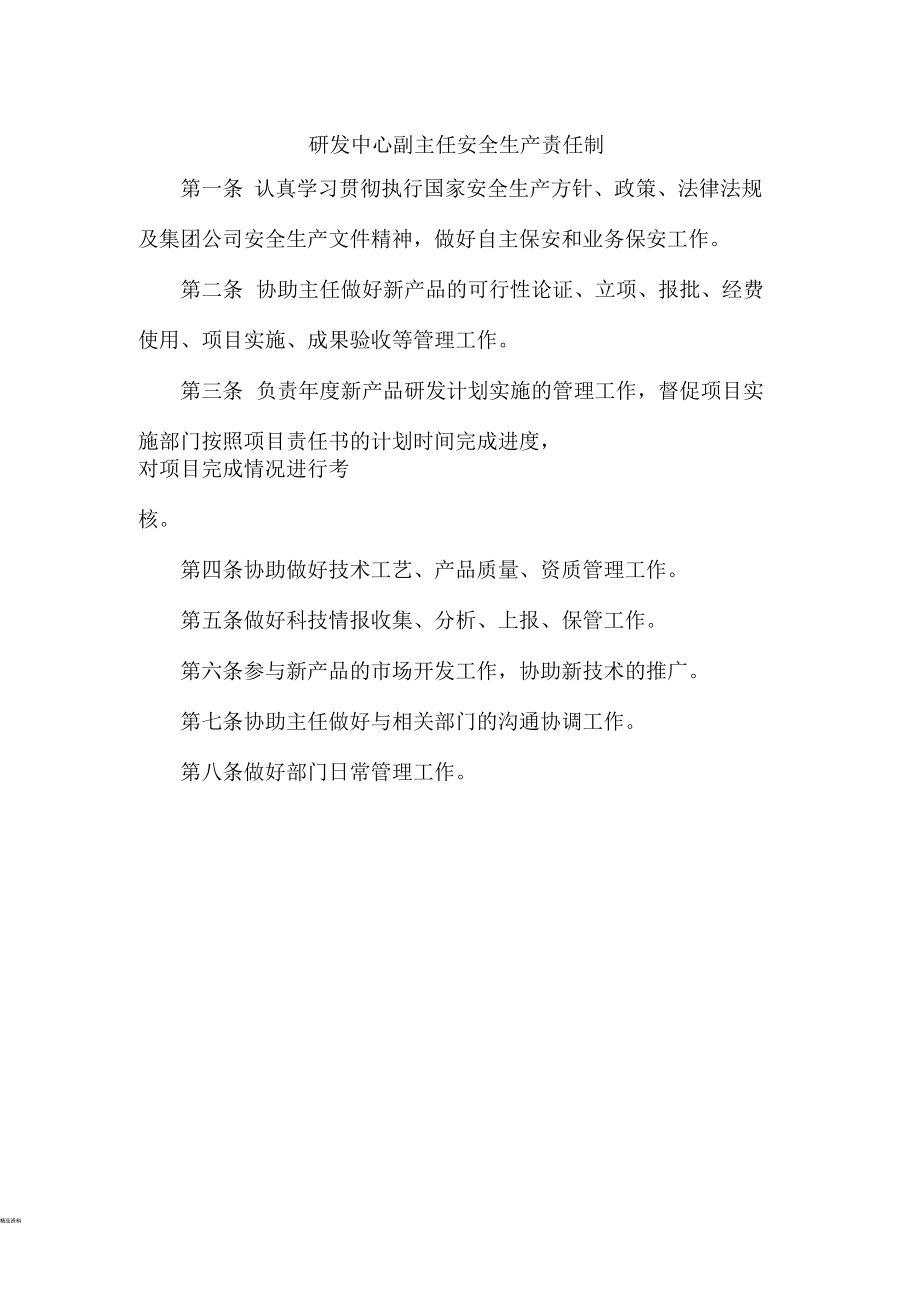 研发中心安全生产岗位责任制.docx_第2页