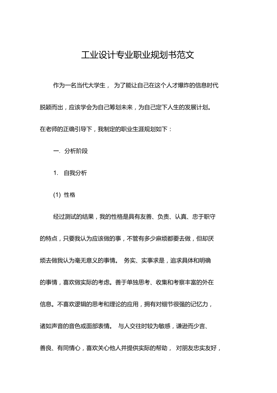 工业设计专业职业规划书范文.doc_第1页