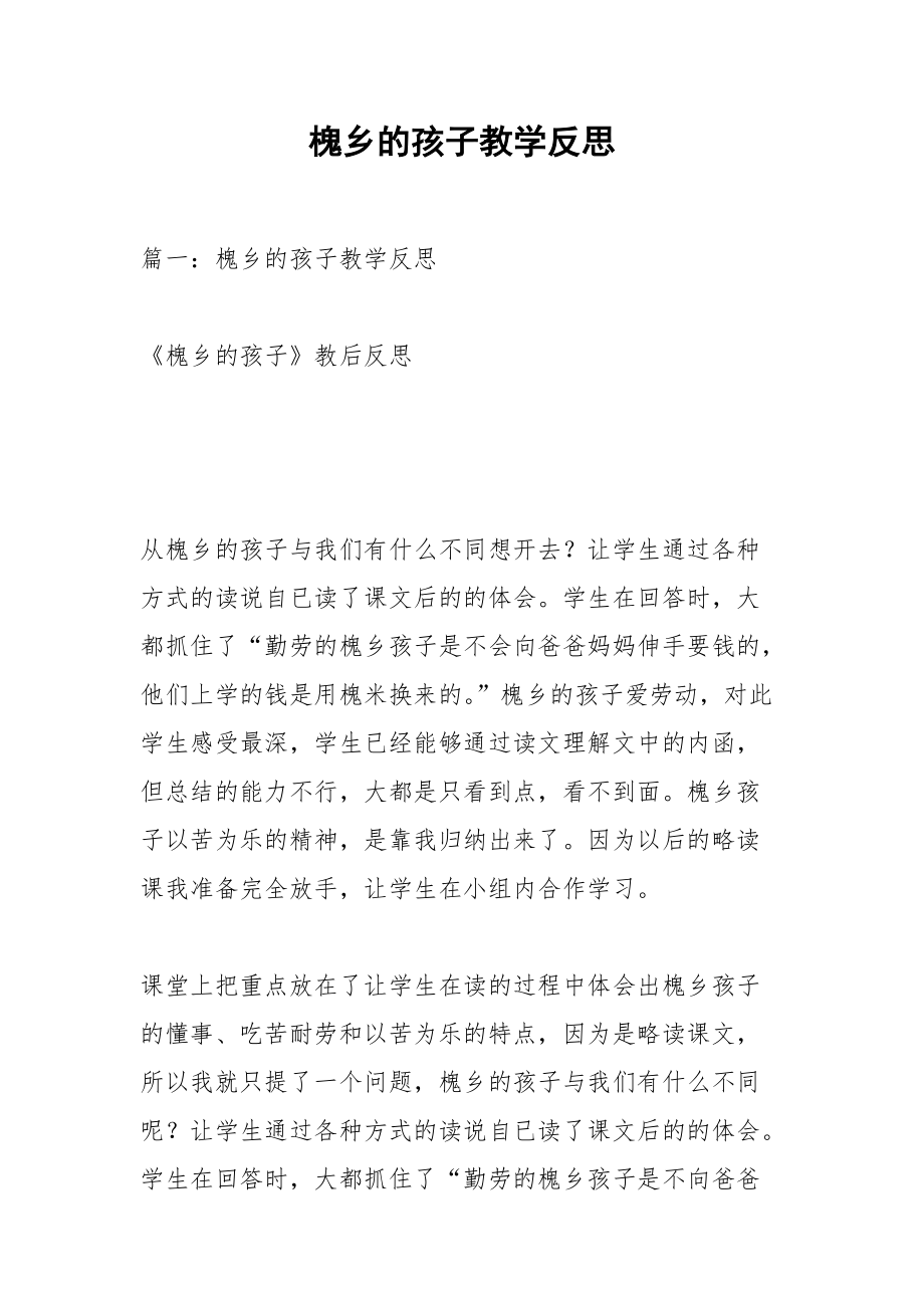 槐乡的孩子教学反思.docx_第1页