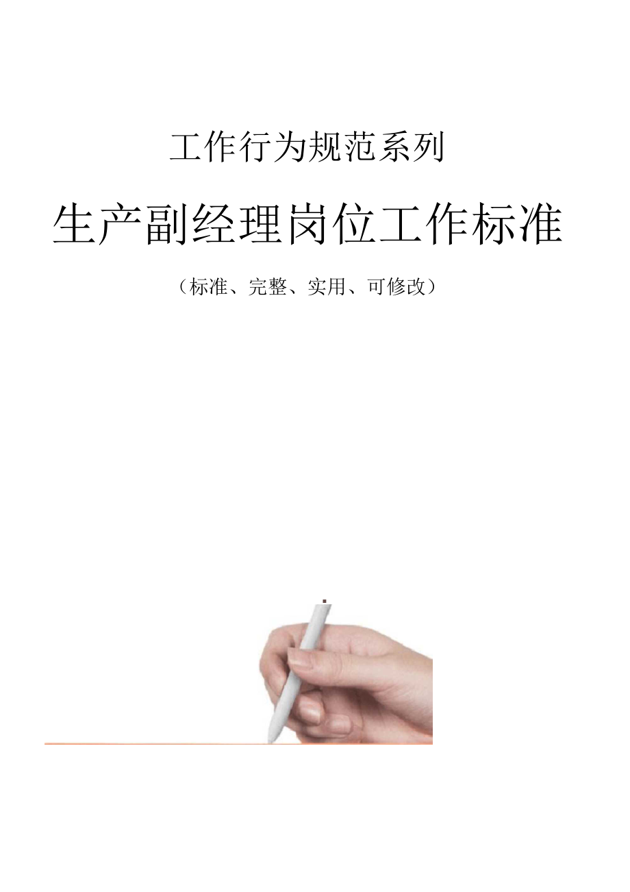 生产副经理岗位工作标准范本.docx_第1页