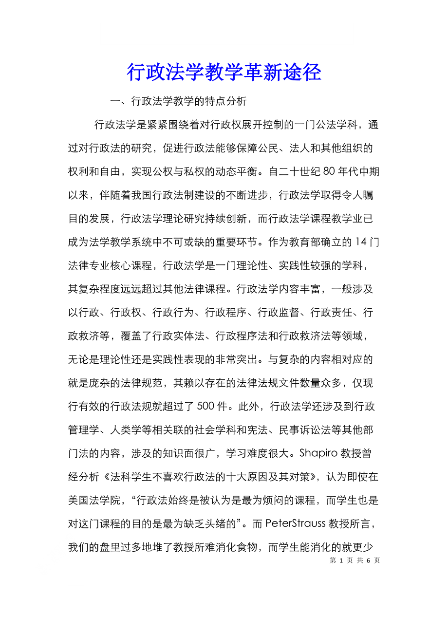 行政法学教学革新途径.doc_第1页