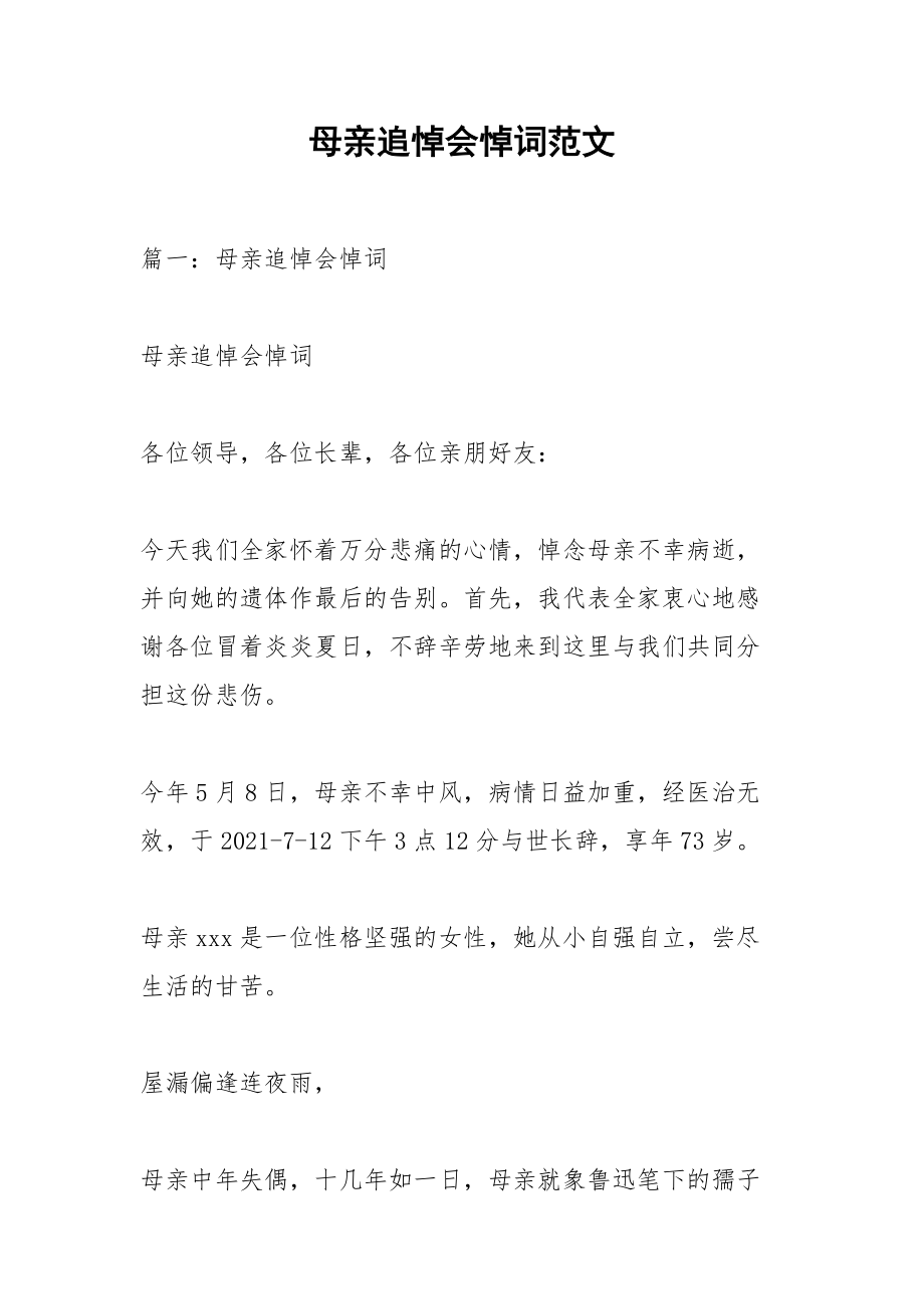 母亲追悼会悼词范文_1.docx_第1页