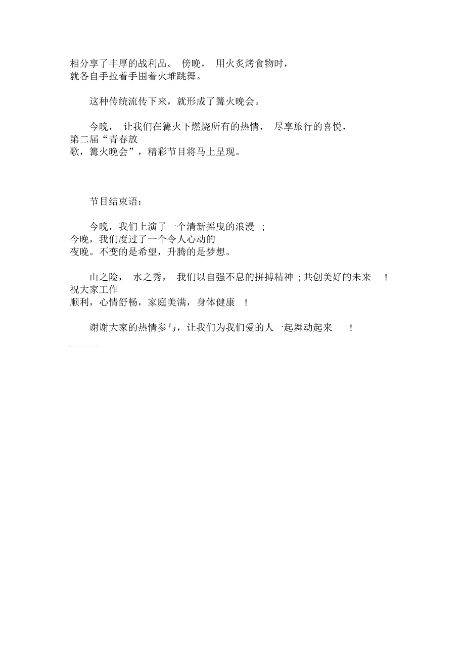 最新公司篝火晚会活动主持人串词.docx_第3页