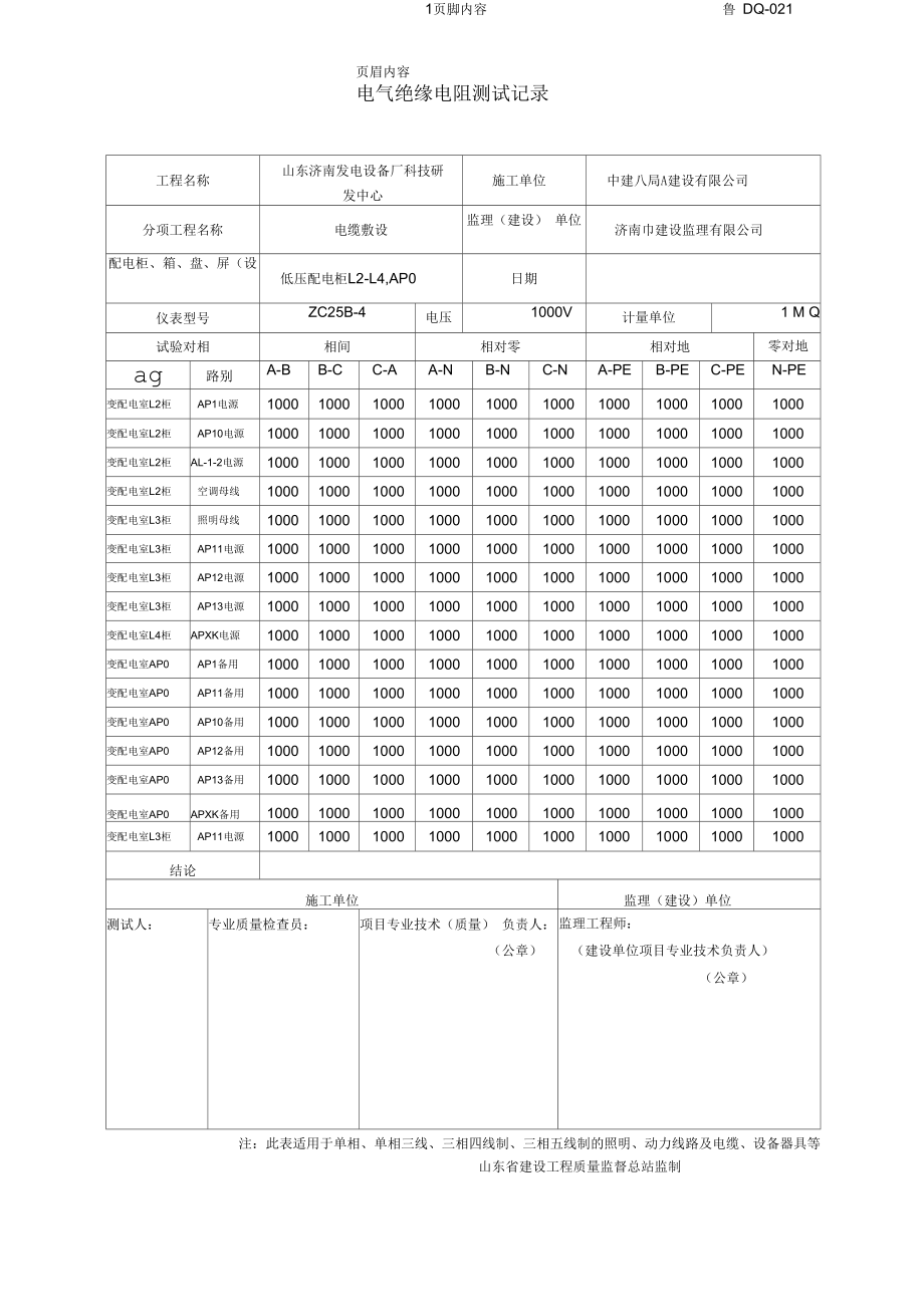 电气绝缘电阻测试记录发电设备厂参考资料.docx_第1页