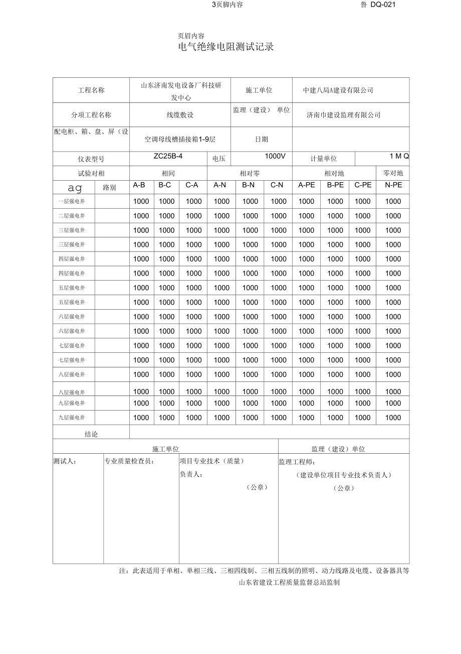 电气绝缘电阻测试记录发电设备厂参考资料.docx_第3页