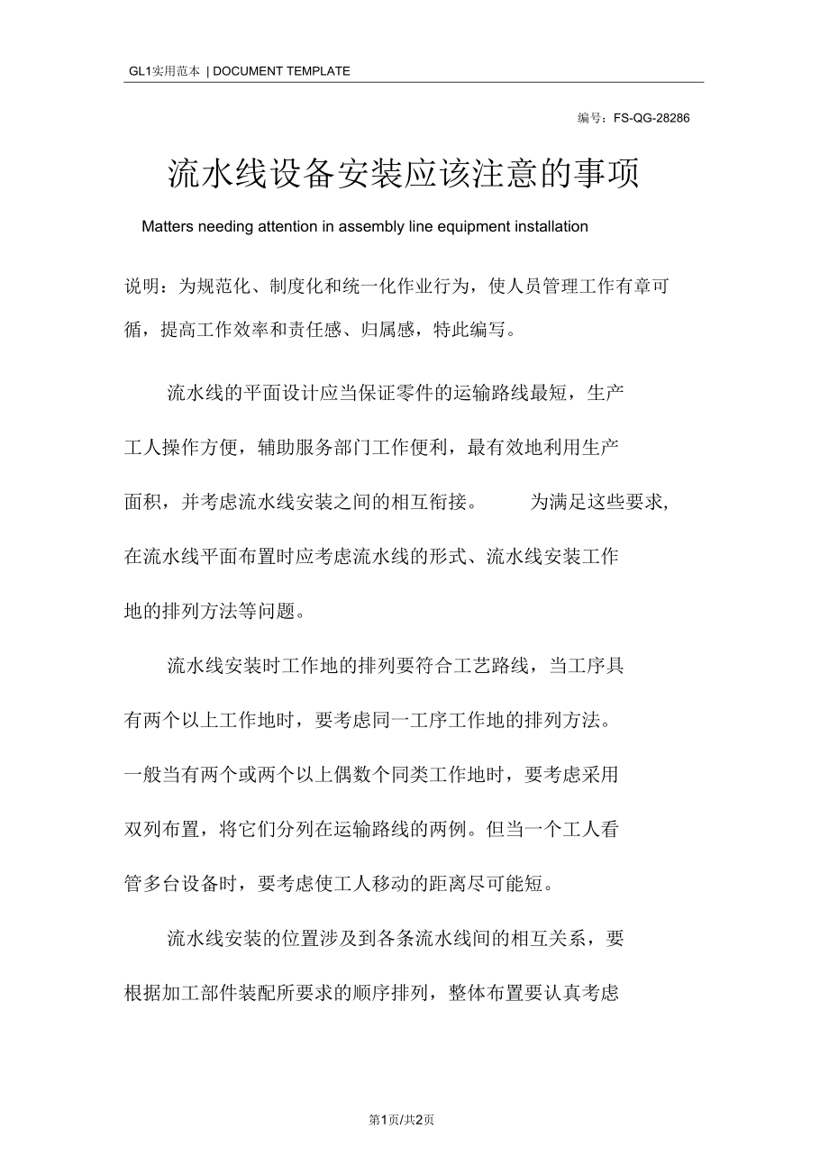 流水线设备安装应该注意的事项.docx_第1页