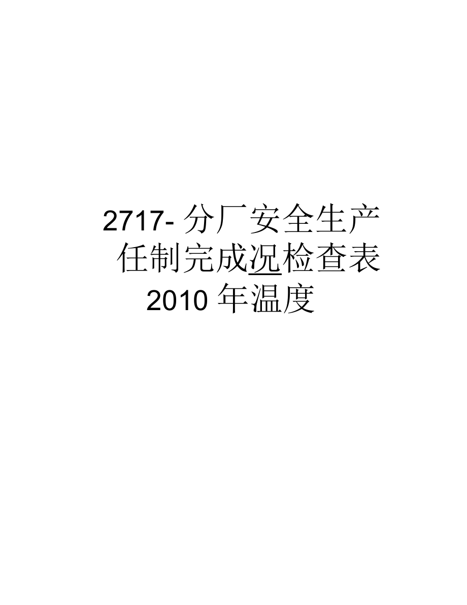 最新2717-分厂安全生产责任制完成况检查表温度汇总.docx_第1页