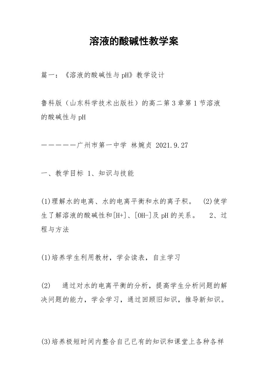 溶液的酸碱性教学案.docx_第1页