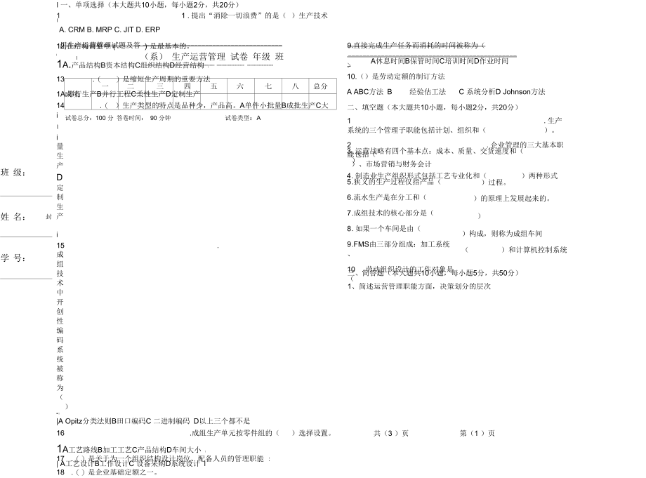 生产运营管理试题及答案A卷.docx_第1页