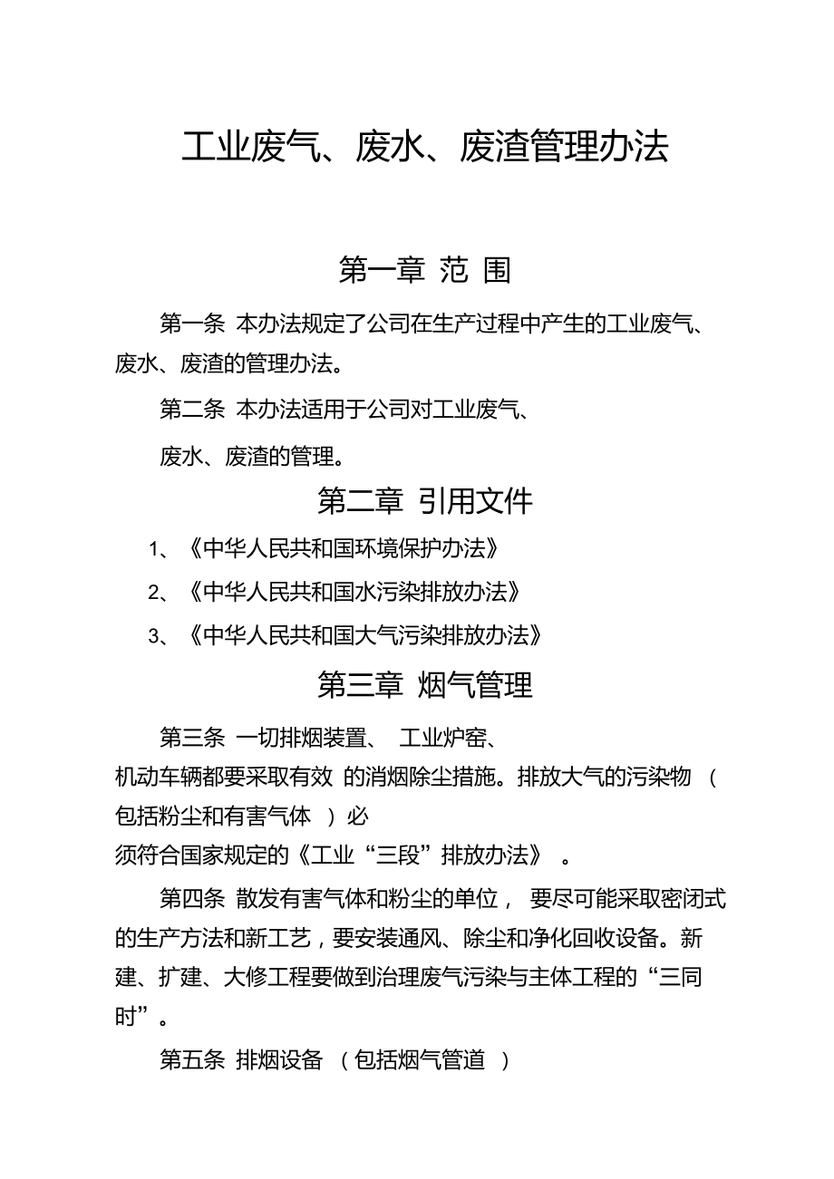 工业废气、废水、废渣管理办法.doc_第1页