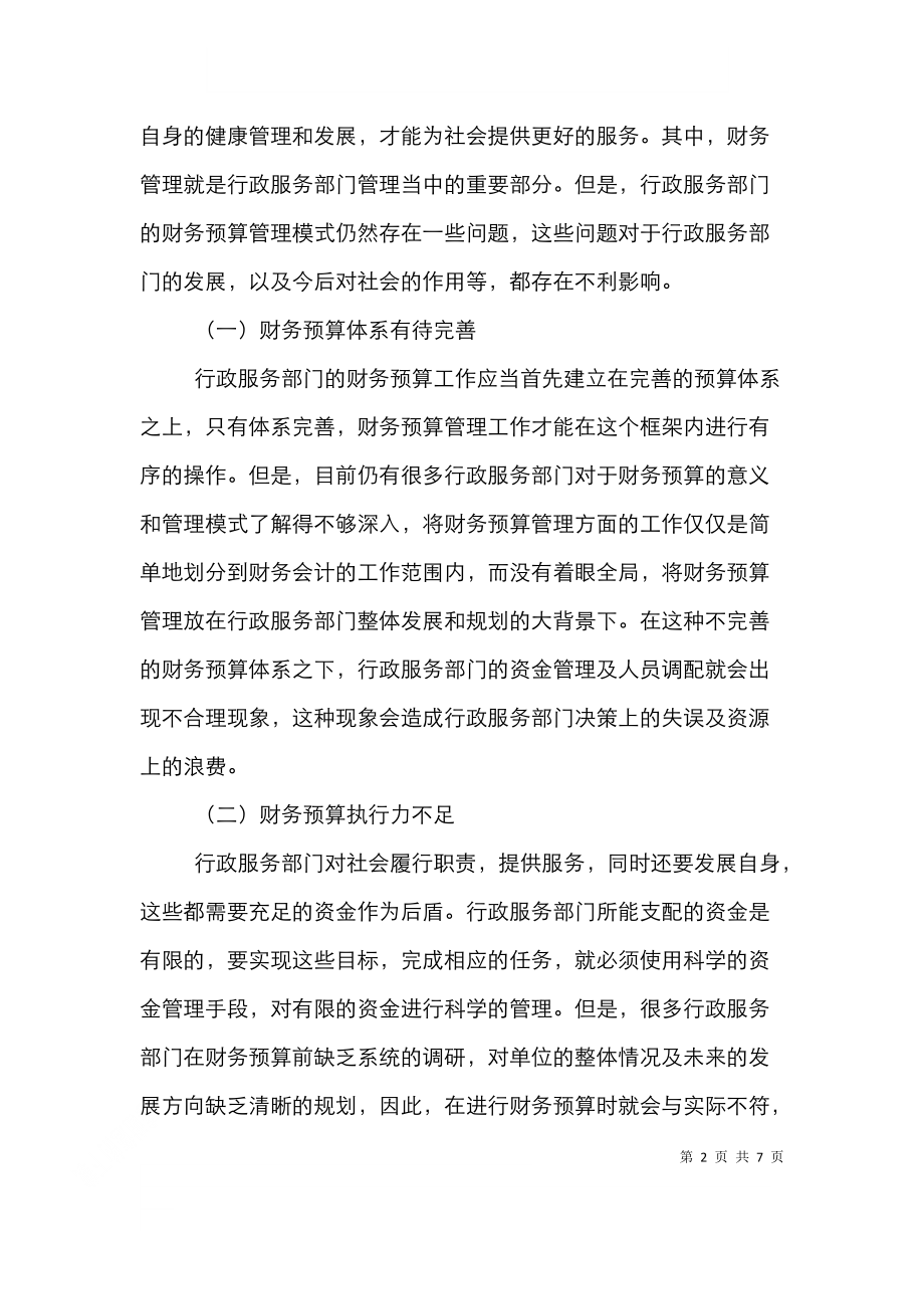 行政事业单位财务预算管理措施.doc_第2页