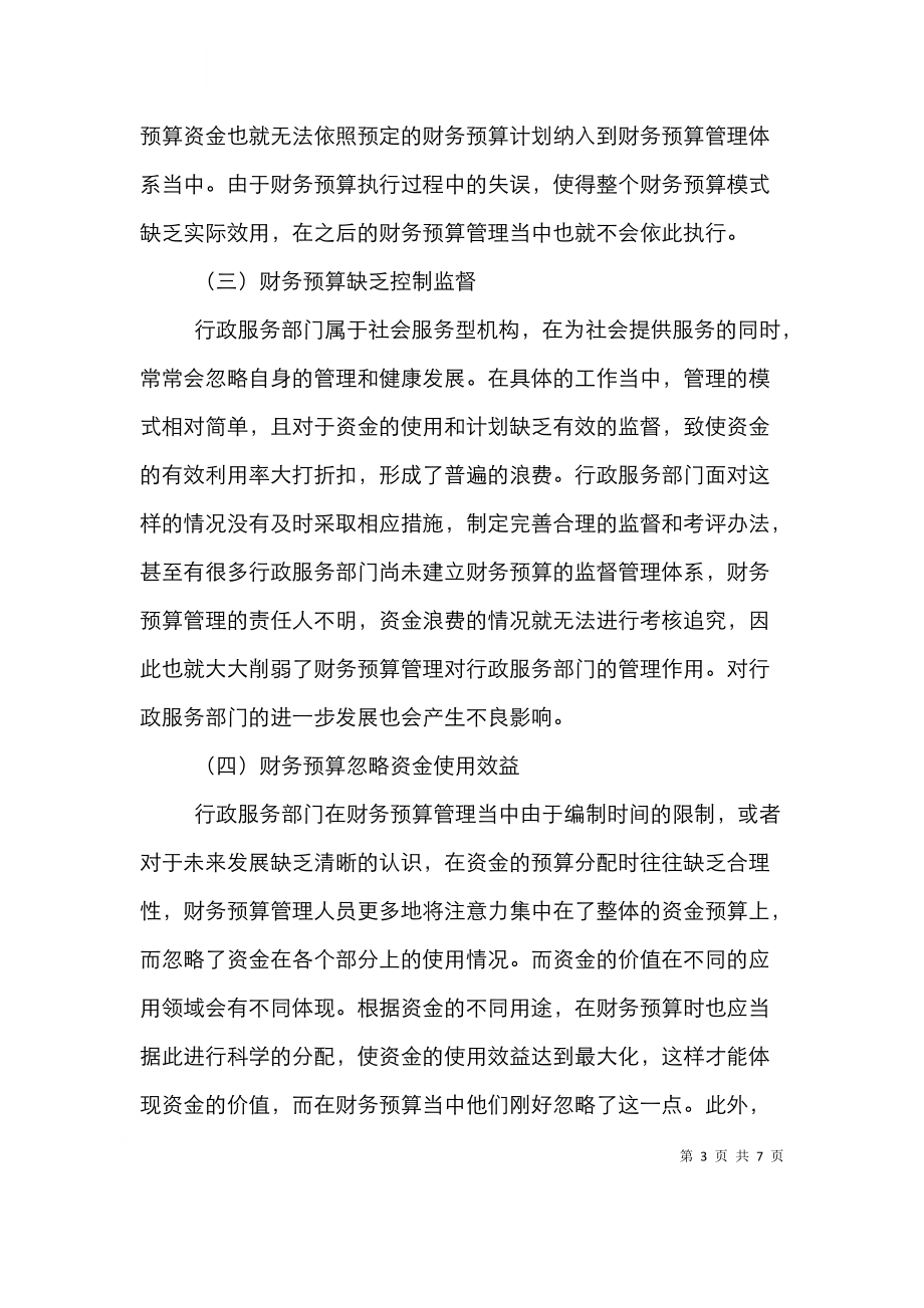 行政事业单位财务预算管理措施.doc_第3页