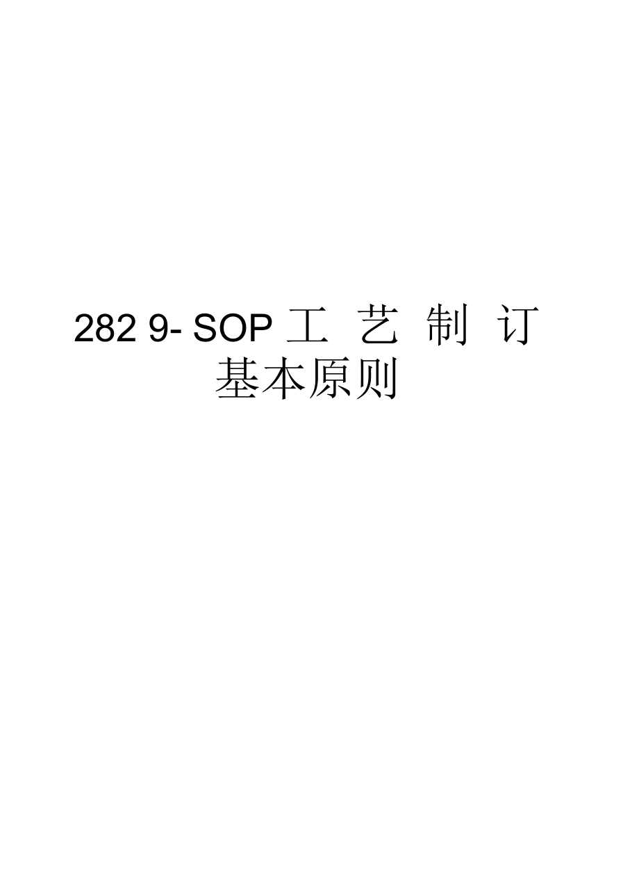 最新2829-SOP工艺制订基本原则汇总.docx_第1页