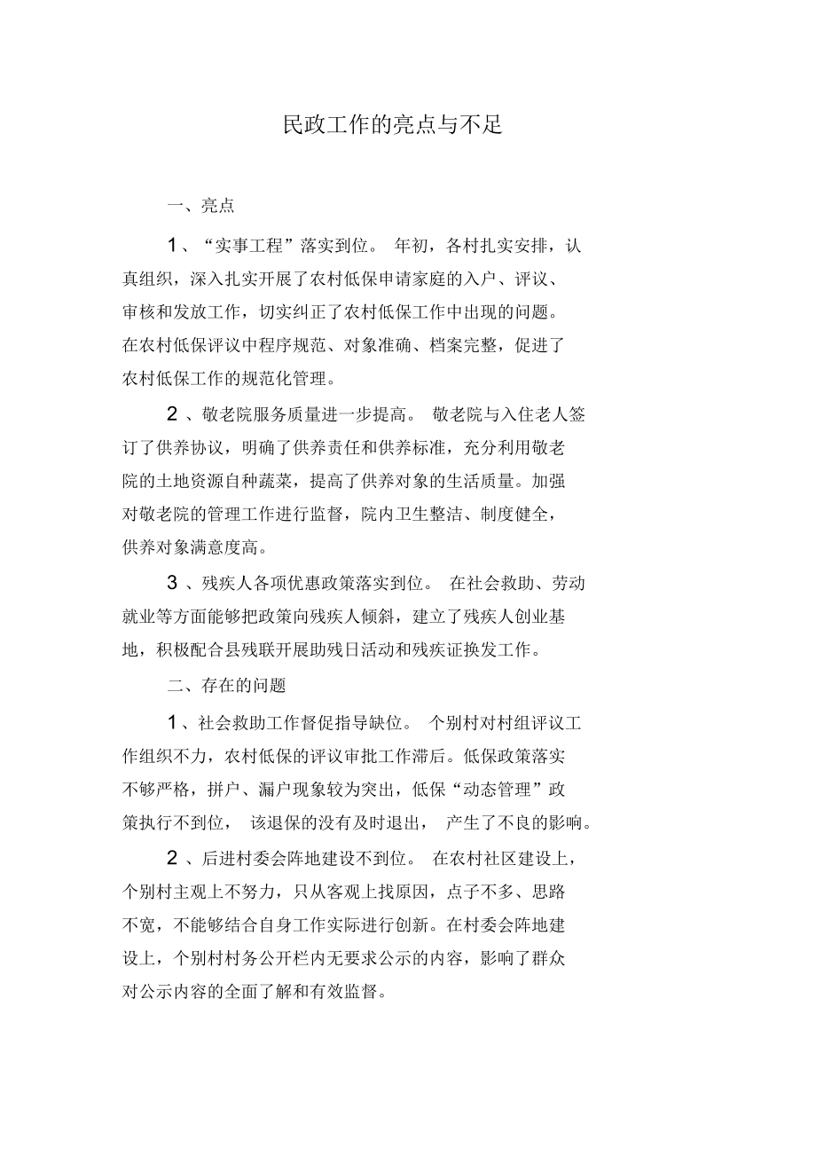 民政工作的亮点与不足.docx_第1页