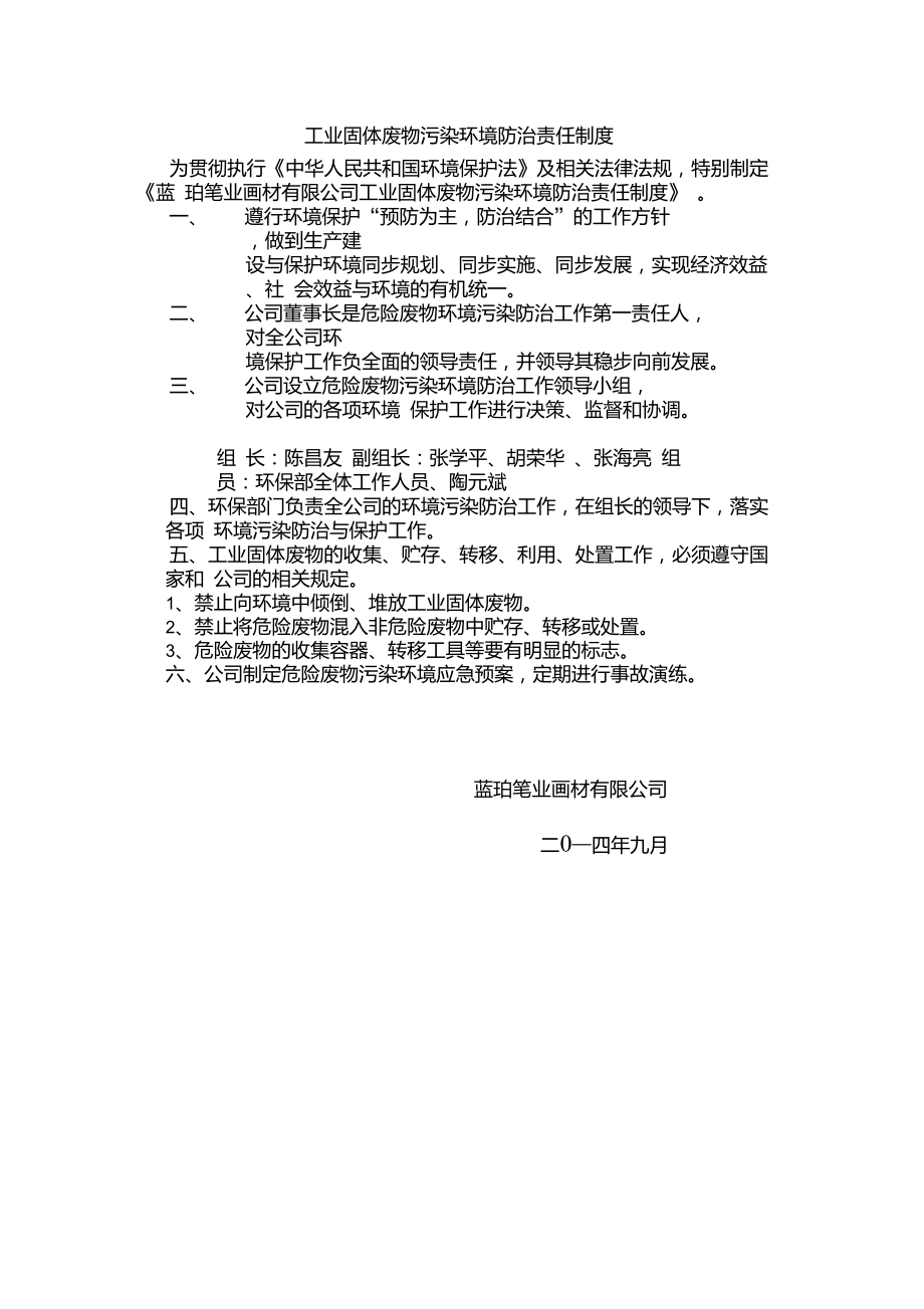 工业固体废物污染环境防治责任制度.doc_第1页