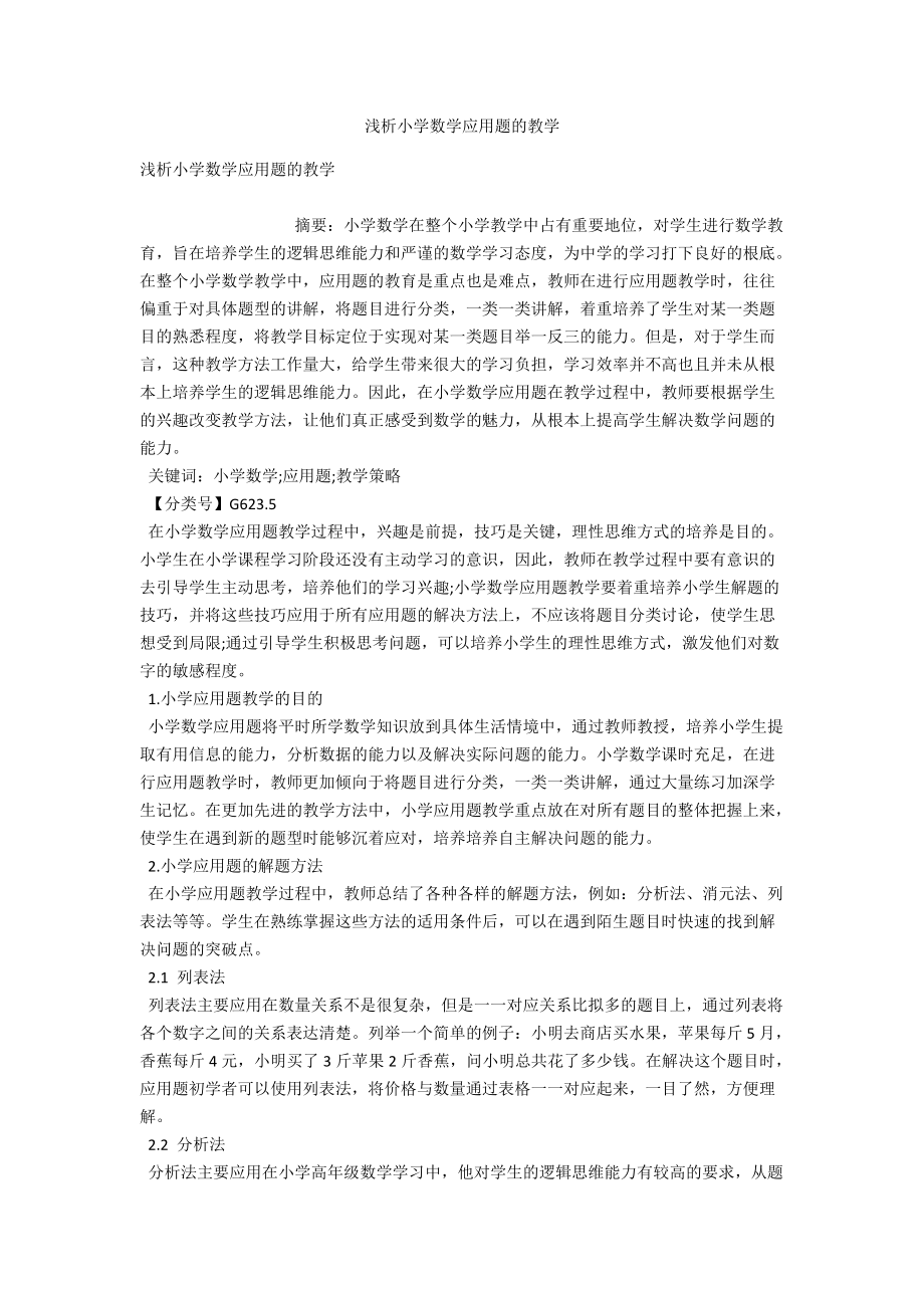 浅析小学数学应用题的教学 .docx_第1页