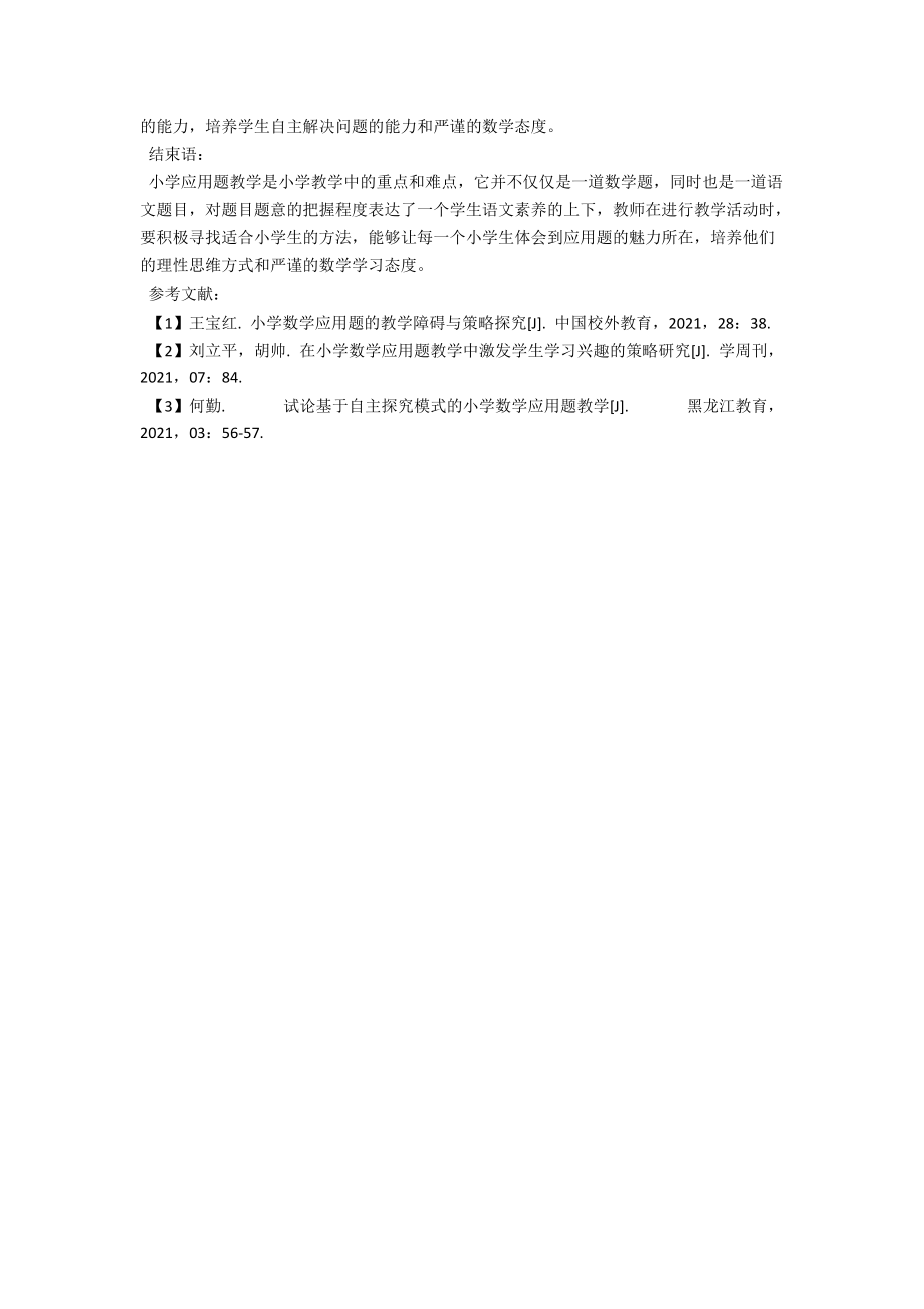 浅析小学数学应用题的教学 .docx_第3页