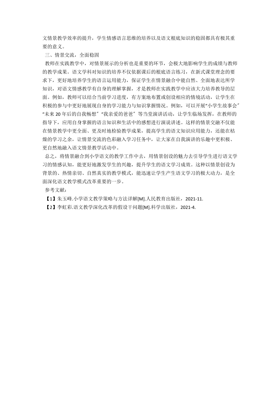 浅析小学语文教学与生活情境的优化组合B .docx_第2页