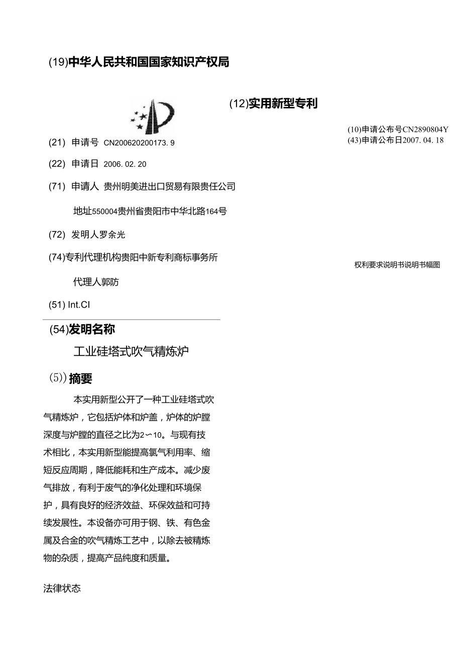 工业硅塔式吹气精炼炉.doc_第1页