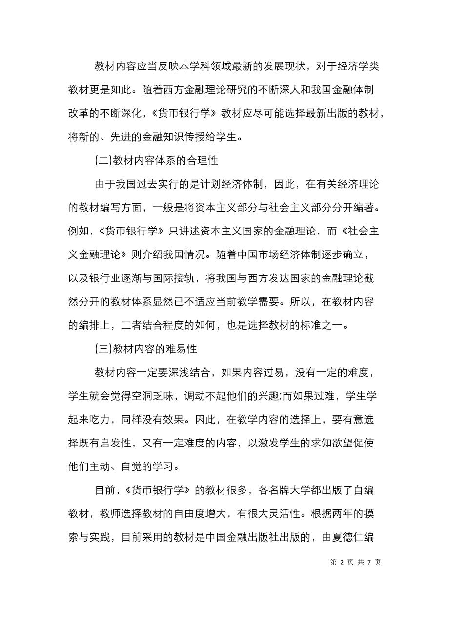 货币银行学教学方法应用论文.doc_第2页