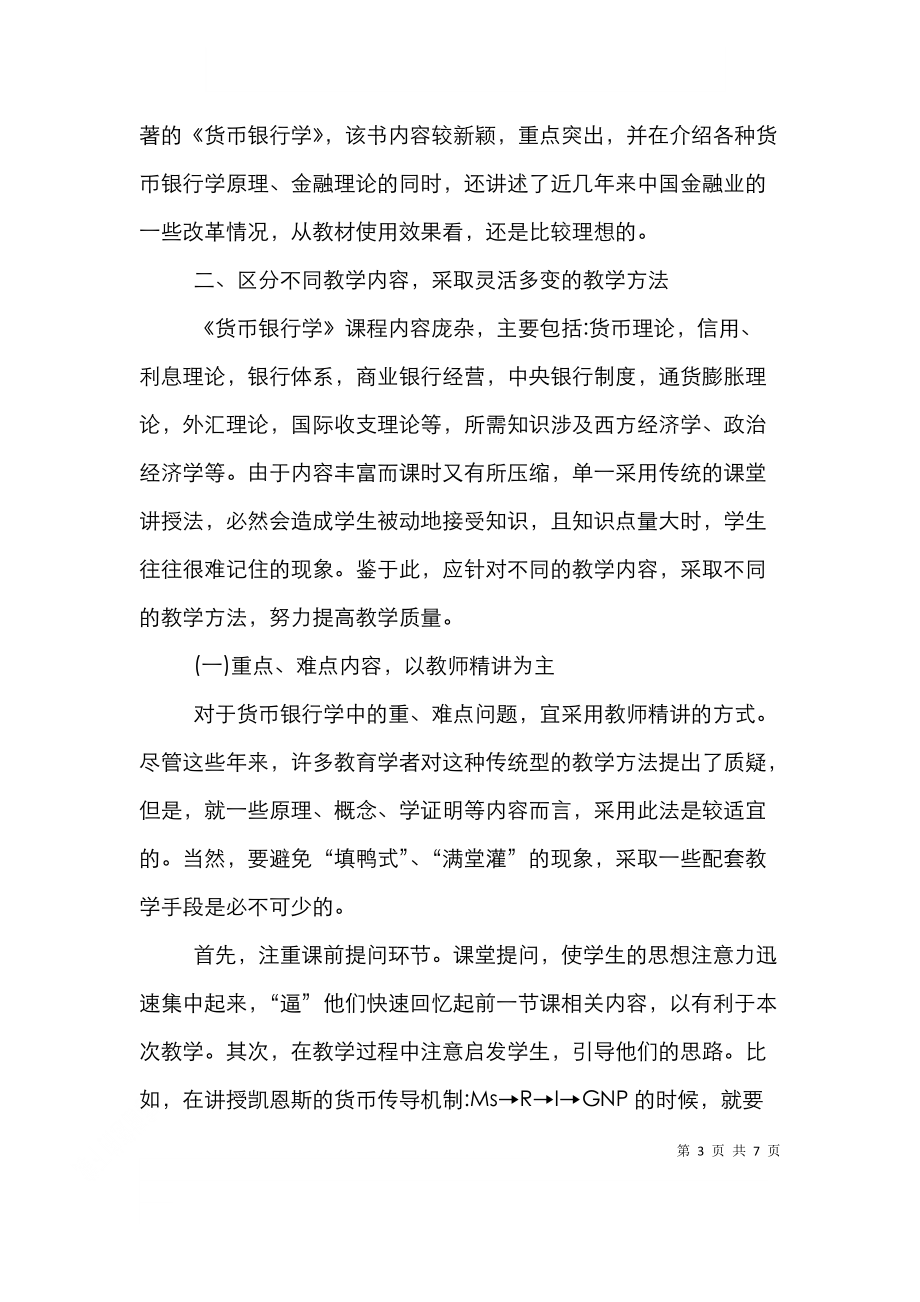 货币银行学教学方法应用论文.doc_第3页