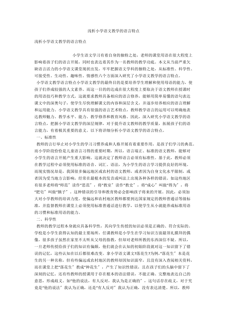 浅析小学语文教学的语言特点 .docx_第1页