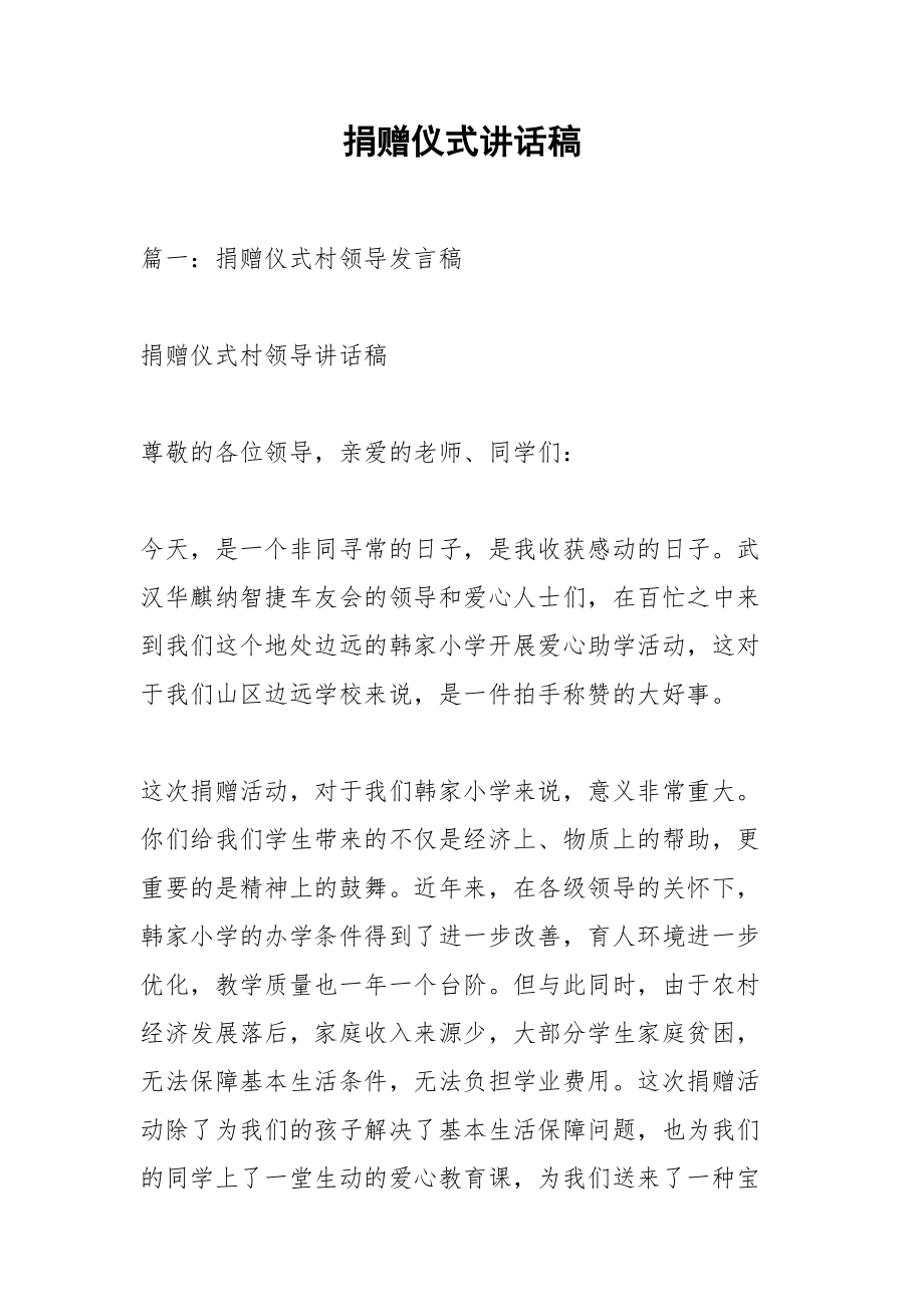 捐赠仪式讲话稿_2.docx_第1页