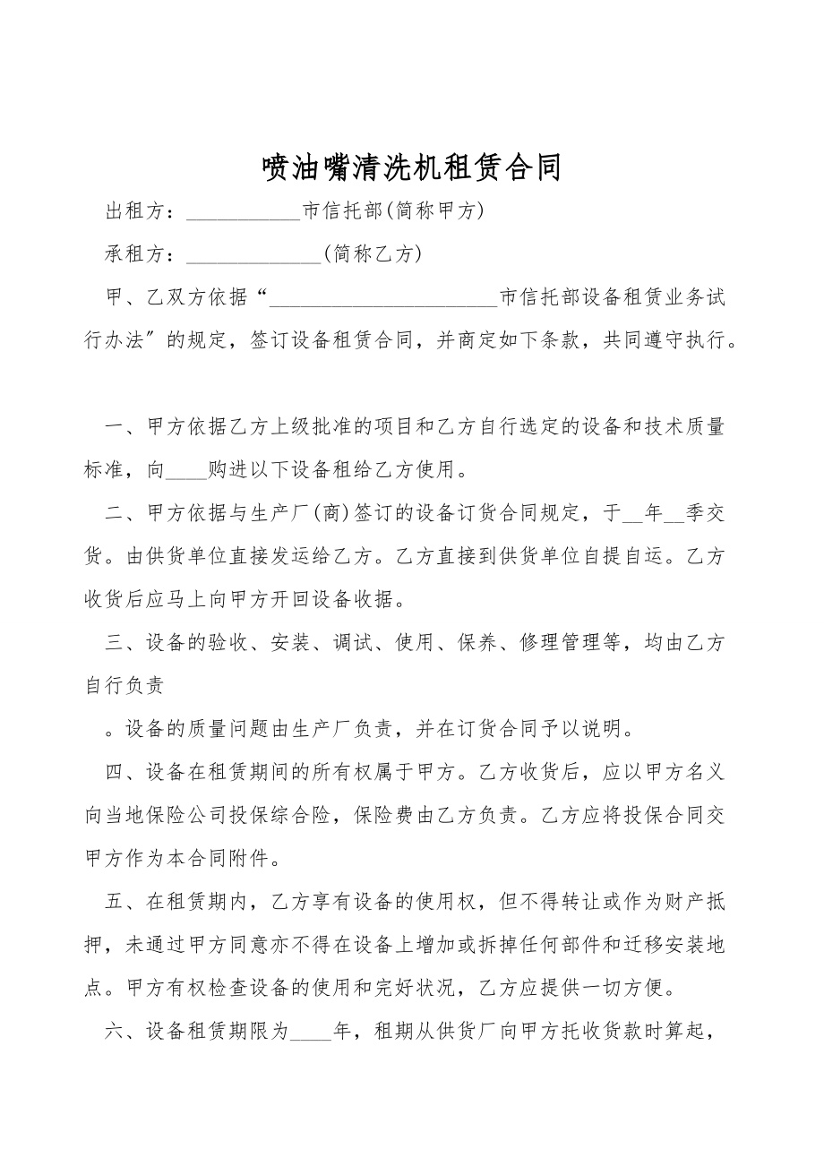 喷油嘴清洗机租赁合同.doc_第1页