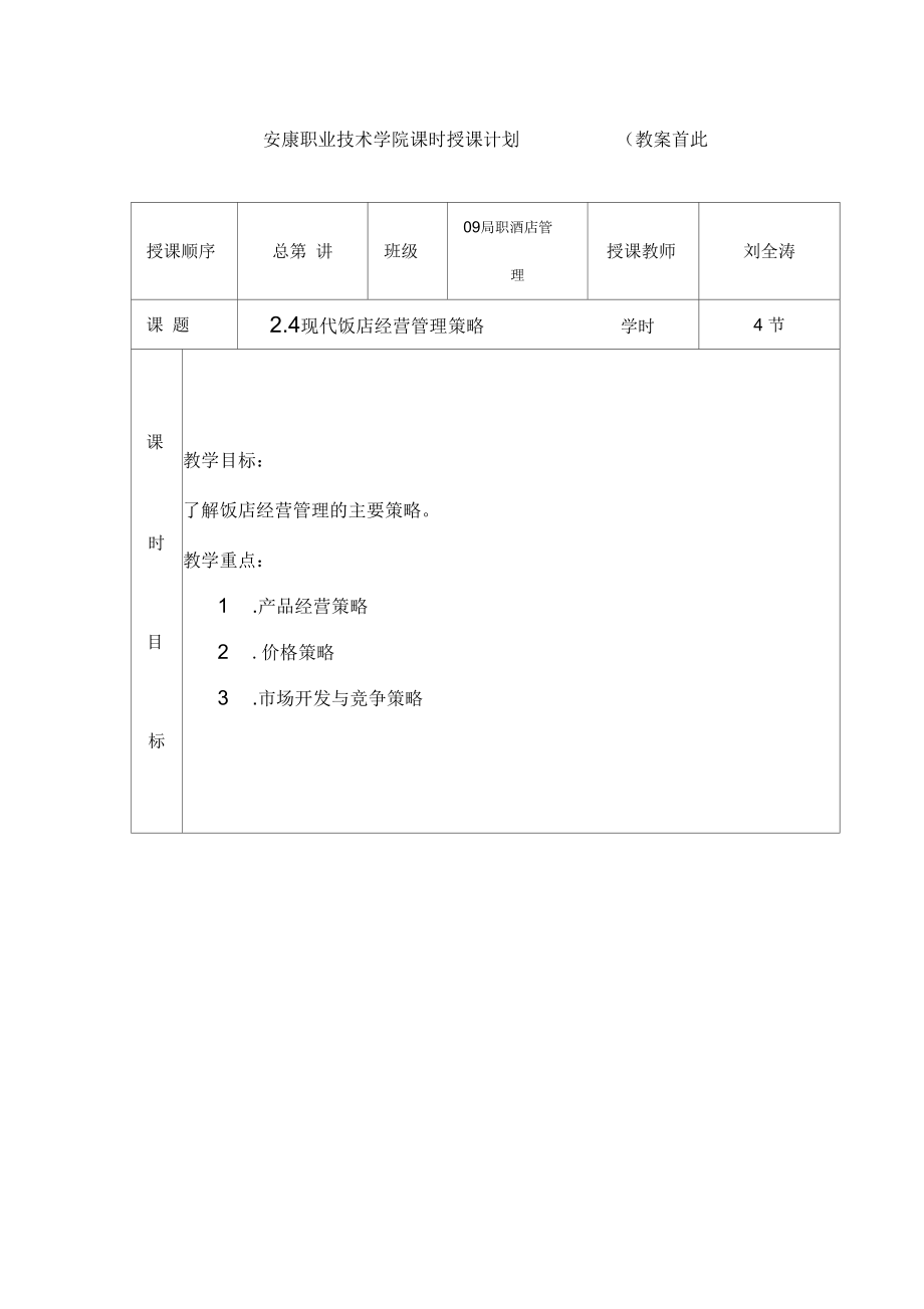 现代饭店经营管理策略.docx_第1页