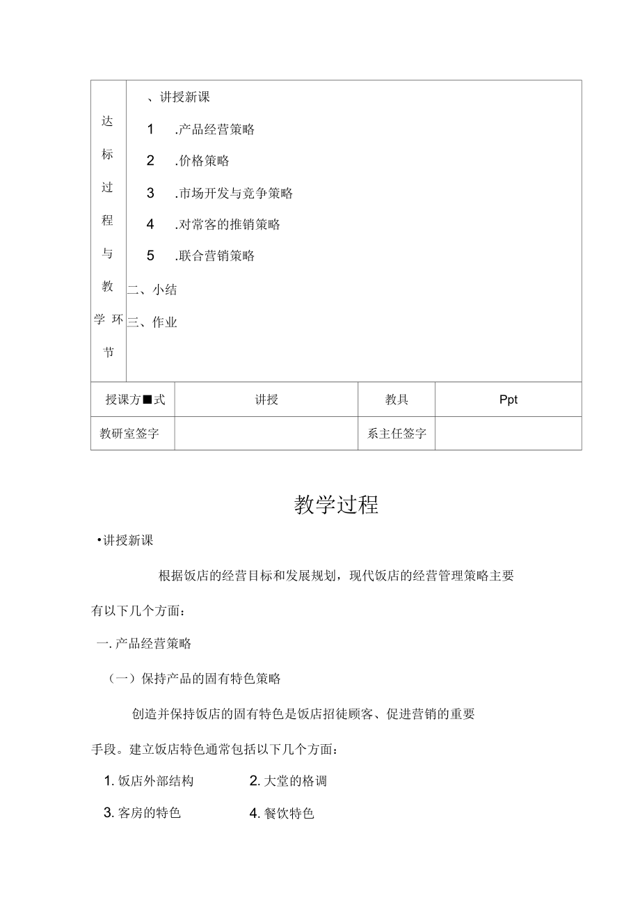 现代饭店经营管理策略.docx_第2页