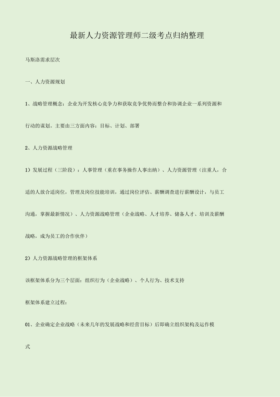 最新人力资源管理师二级考点归纳整理.docx_第1页