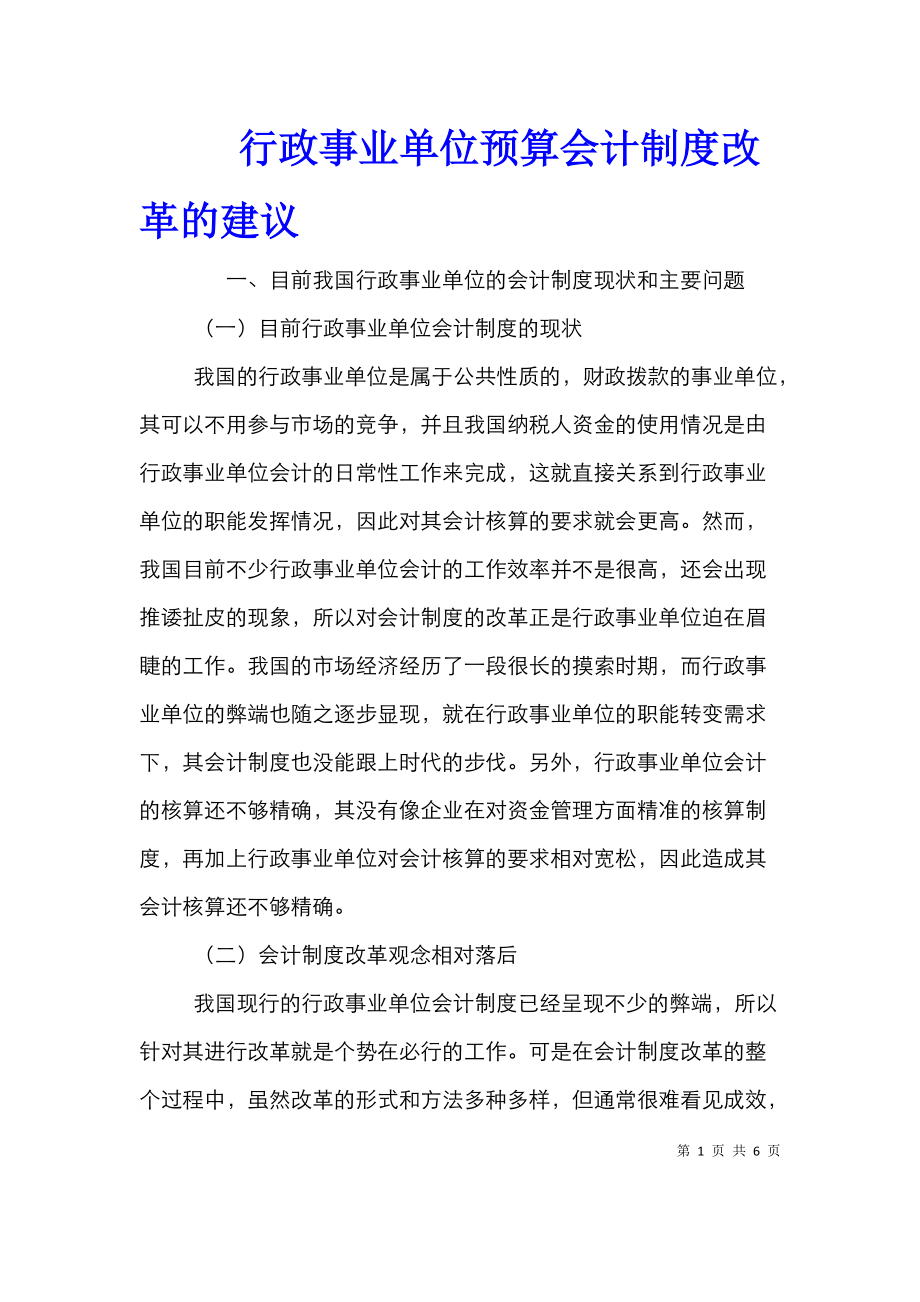 行政事业单位预算会计制度改革的建议.doc_第1页