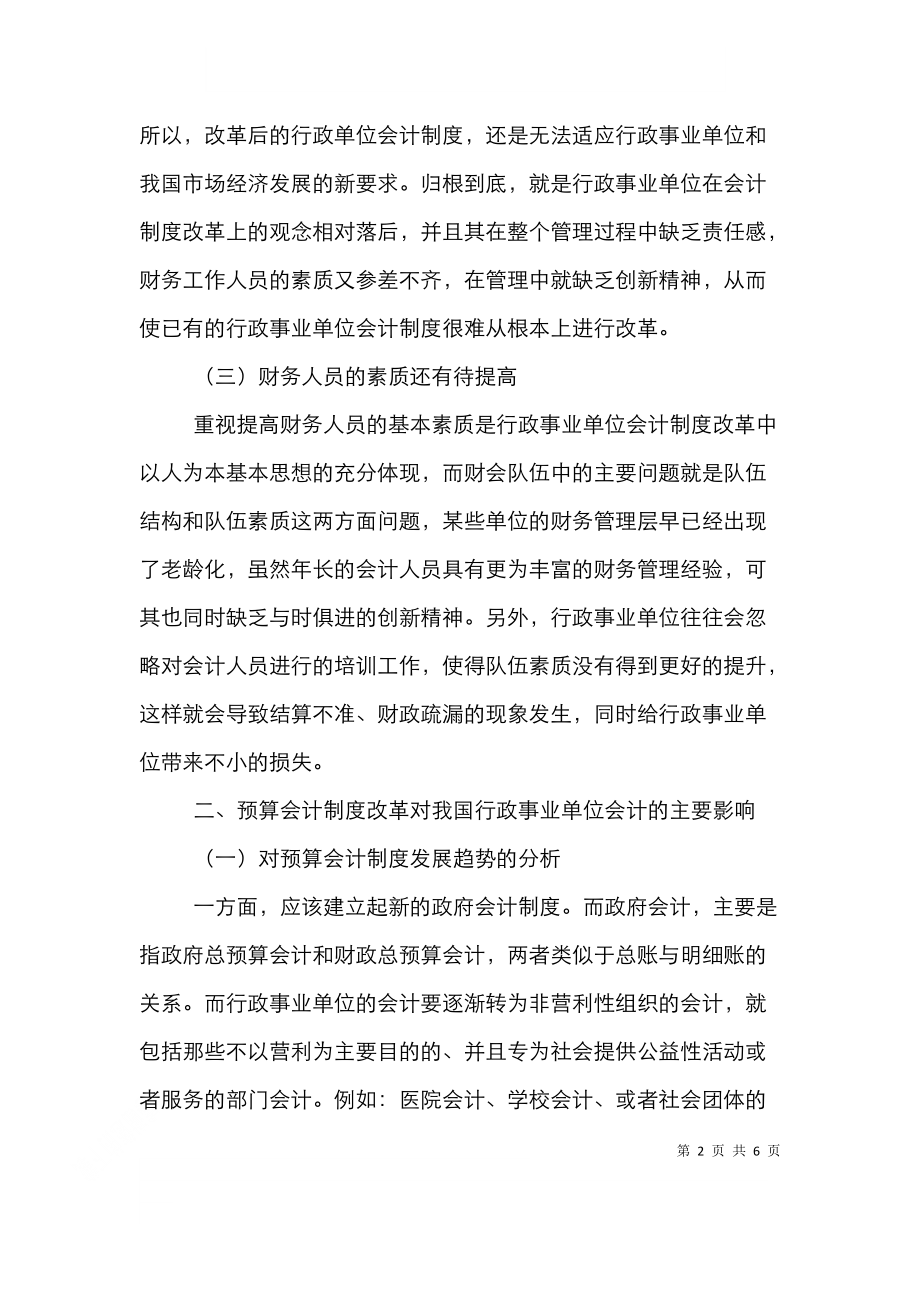 行政事业单位预算会计制度改革的建议.doc_第2页