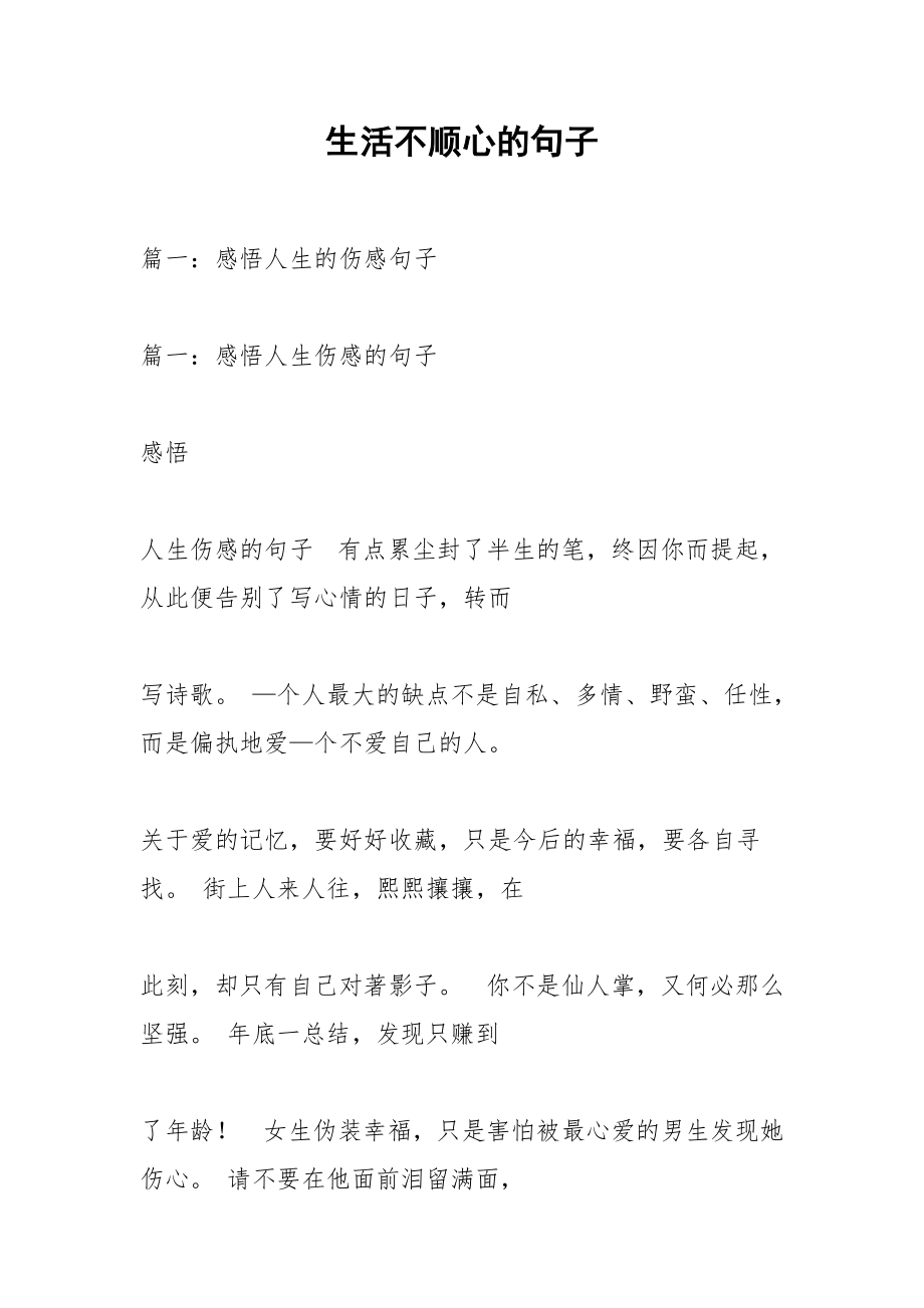 生活不顺心的句子.docx_第1页