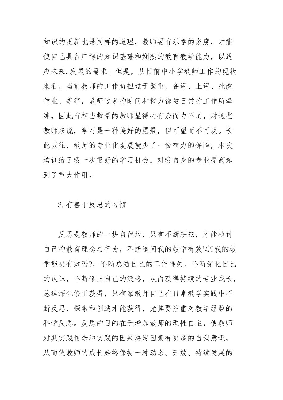 暑假参加班主任培训的学习心得体会3篇.docx_第2页