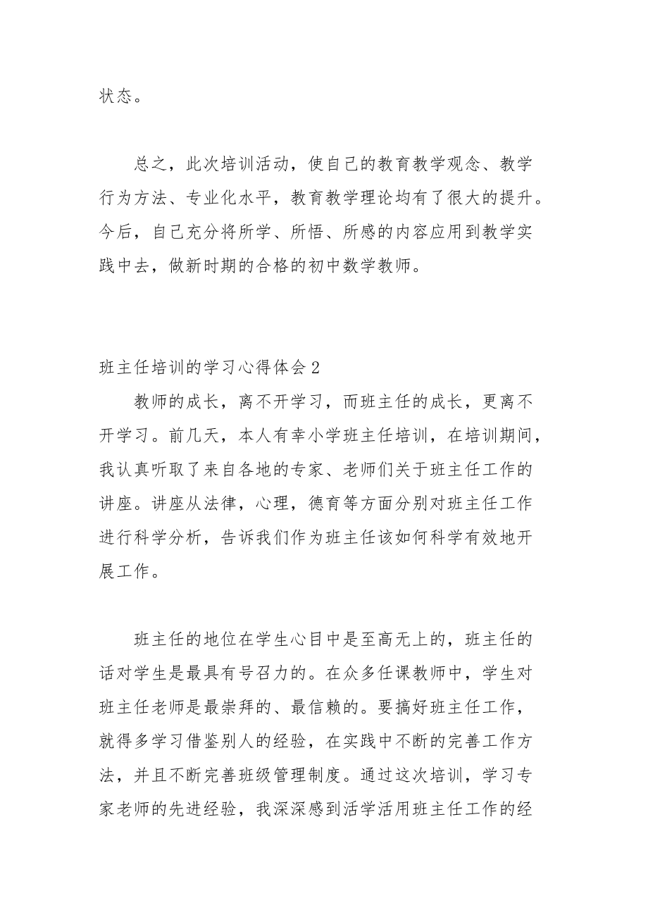 暑假参加班主任培训的学习心得体会3篇.docx_第3页